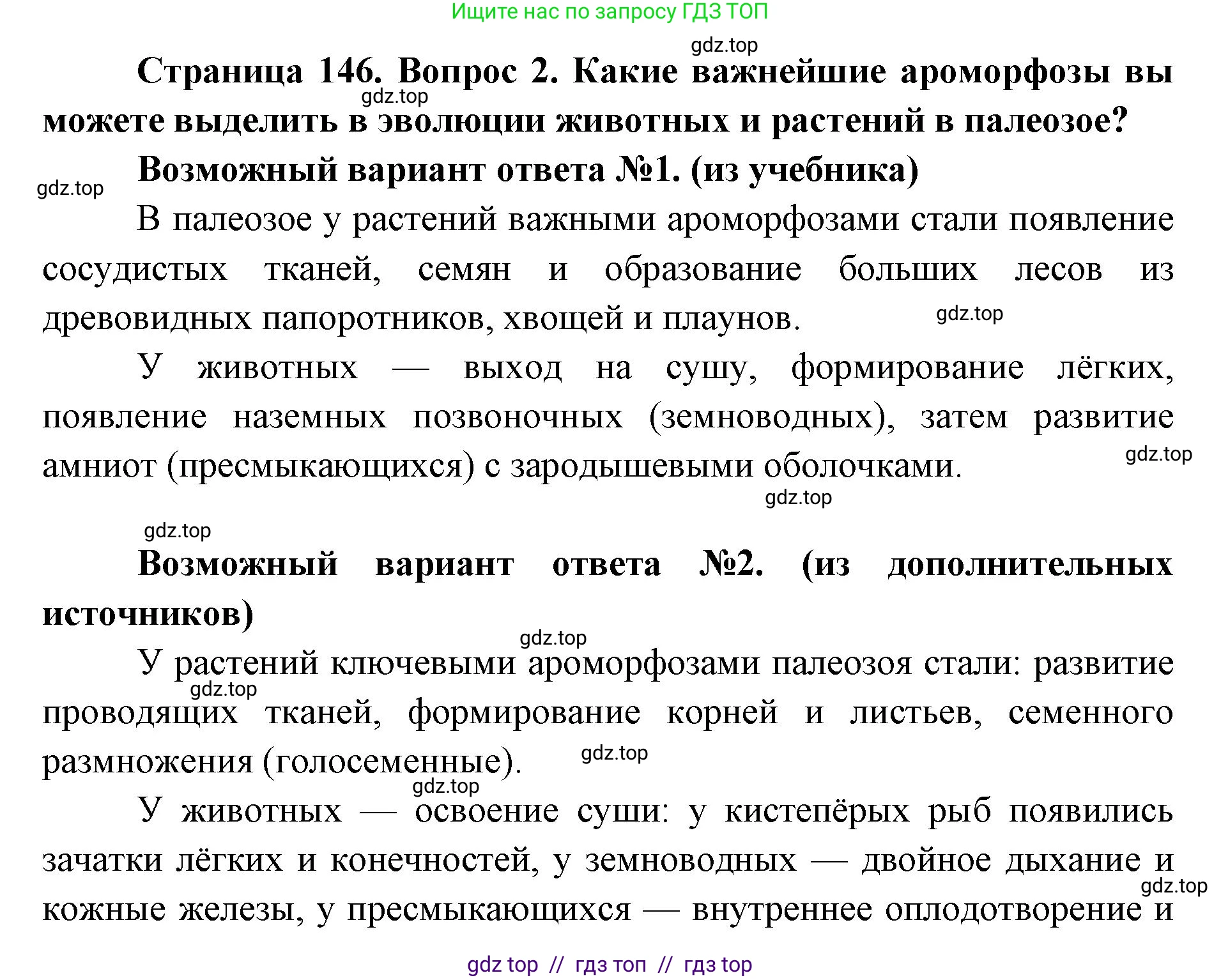 Биология, 11 класс Учебник, авторы: Пасечник Владимир Васильевич, Каменский Андрей Александрович, Рубцов Александр Михайлович, Швецов Глеб Геннадьевич, Абовян Леван Арташесович, Гапонюк Зоя Георгиевна, издательство Просвещение, Москва, 2023, страница 146, номер 2, Решение