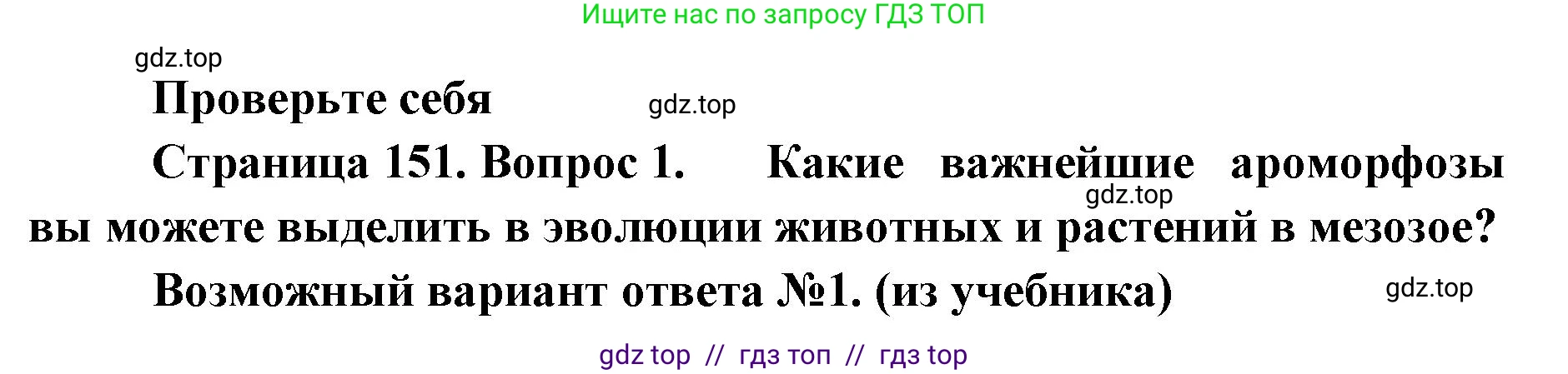 Биология, 11 класс Учебник, авторы: Пасечник Владимир Васильевич, Каменский Андрей Александрович, Рубцов Александр Михайлович, Швецов Глеб Геннадьевич, Абовян Леван Арташесович, Гапонюк Зоя Георгиевна, издательство Просвещение, Москва, 2023, страница 151, номер 1, Решение