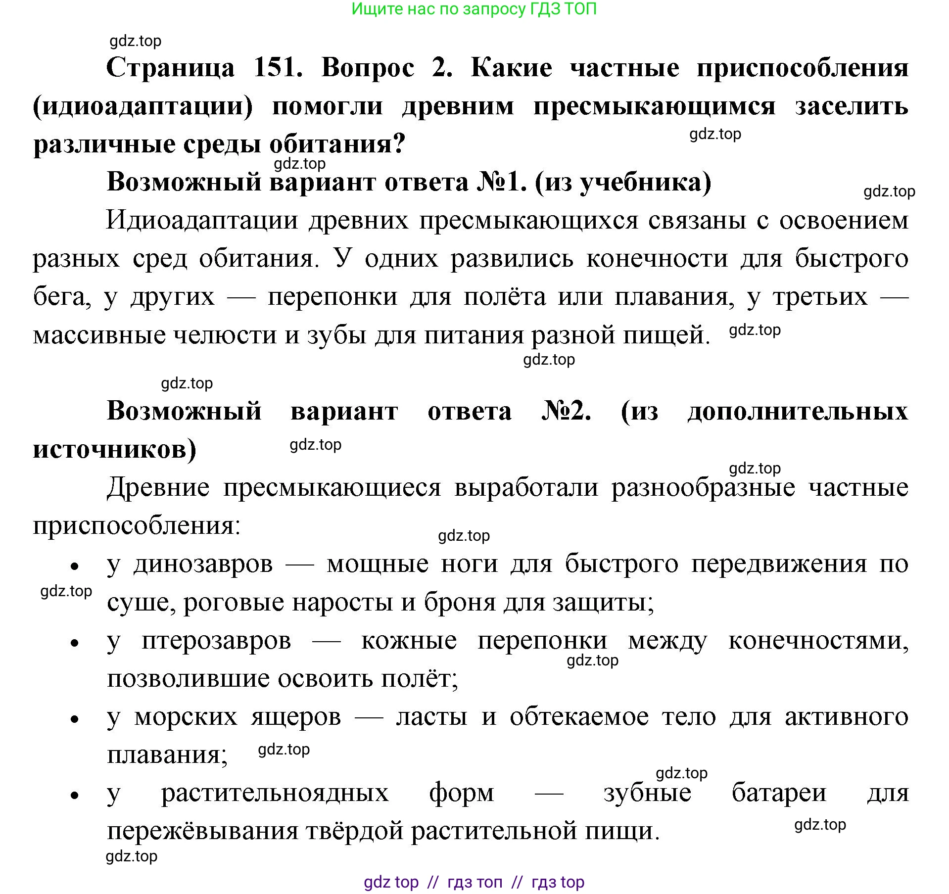 Биология, 11 класс Учебник, авторы: Пасечник Владимир Васильевич, Каменский Андрей Александрович, Рубцов Александр Михайлович, Швецов Глеб Геннадьевич, Абовян Леван Арташесович, Гапонюк Зоя Георгиевна, издательство Просвещение, Москва, 2023, страница 151, номер 2, Решение