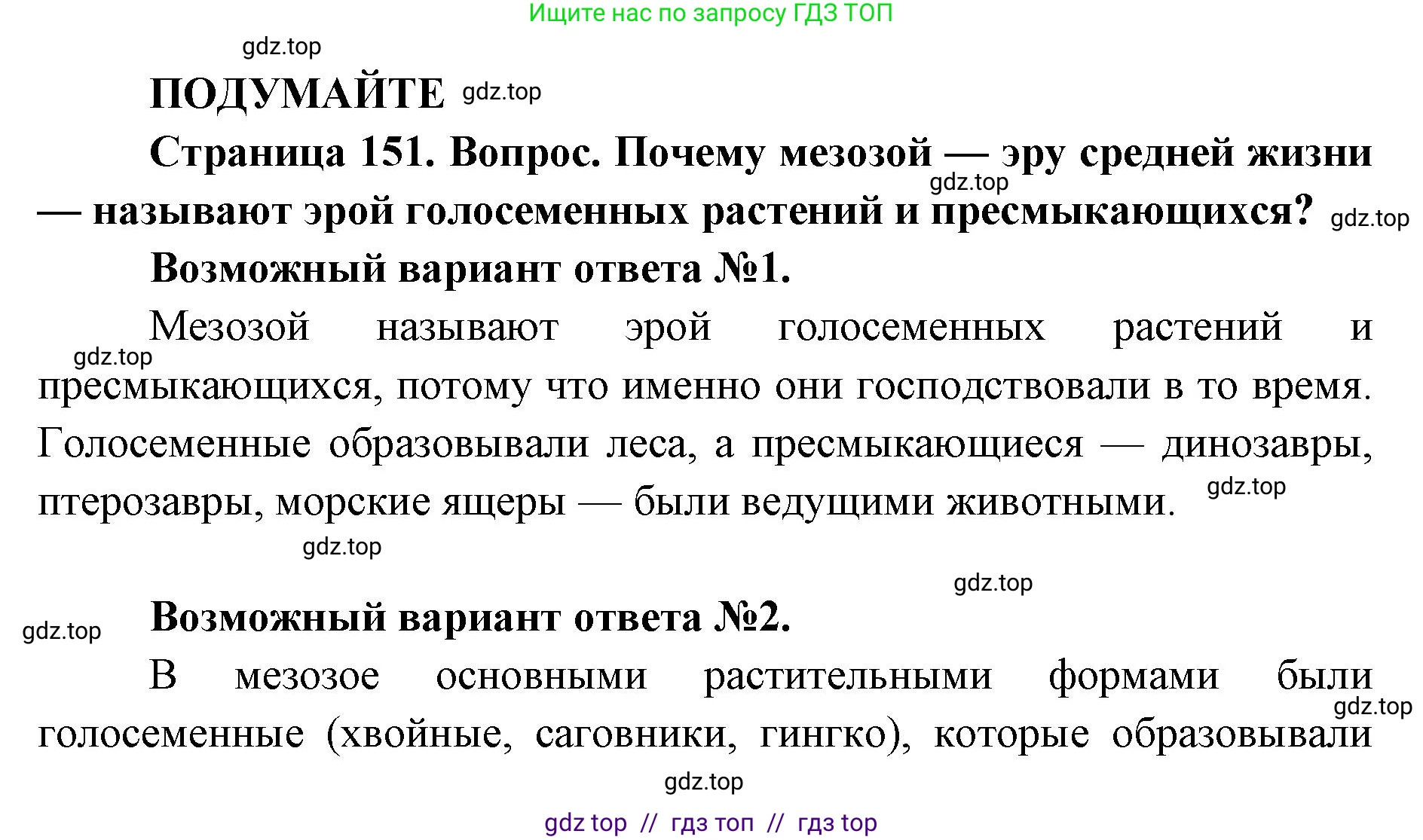 Биология, 11 класс Учебник, авторы: Пасечник Владимир Васильевич, Каменский Андрей Александрович, Рубцов Александр Михайлович, Швецов Глеб Геннадьевич, Абовян Леван Арташесович, Гапонюк Зоя Георгиевна, издательство Просвещение, Москва, 2023, страница 151, Решение