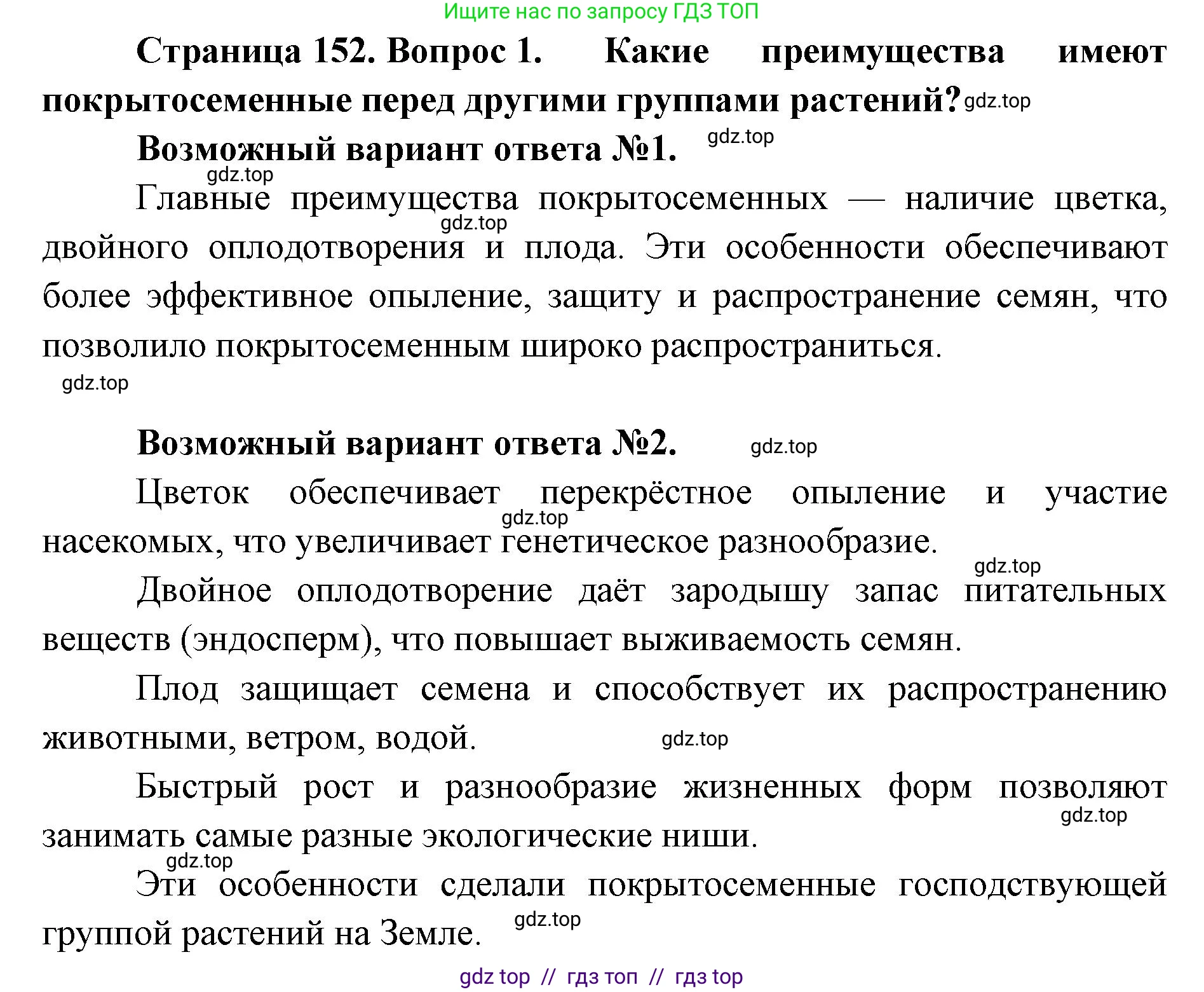 Биология, 11 класс Учебник, авторы: Пасечник Владимир Васильевич, Каменский Андрей Александрович, Рубцов Александр Михайлович, Швецов Глеб Геннадьевич, Абовян Леван Арташесович, Гапонюк Зоя Георгиевна, издательство Просвещение, Москва, 2023, страница 152, номер 1, Решение