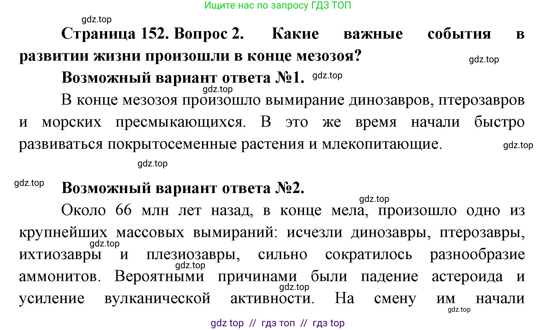 Биология, 11 класс Учебник, авторы: Пасечник Владимир Васильевич, Каменский Андрей Александрович, Рубцов Александр Михайлович, Швецов Глеб Геннадьевич, Абовян Леван Арташесович, Гапонюк Зоя Георгиевна, издательство Просвещение, Москва, 2023, страница 152, номер 2, Решение