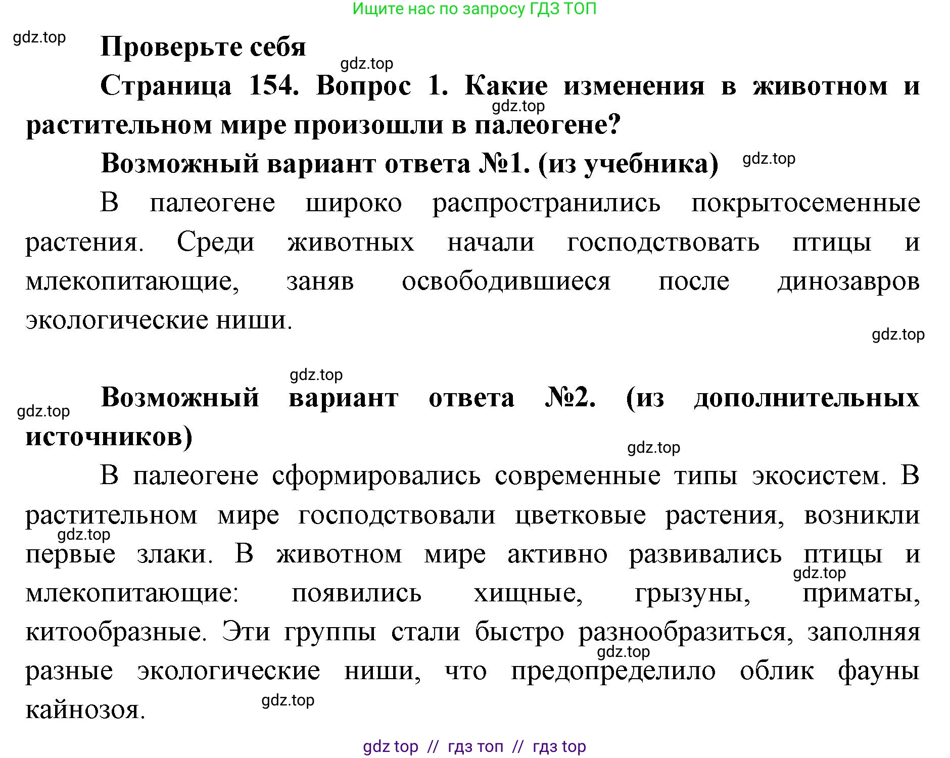 Биология, 11 класс Учебник, авторы: Пасечник Владимир Васильевич, Каменский Андрей Александрович, Рубцов Александр Михайлович, Швецов Глеб Геннадьевич, Абовян Леван Арташесович, Гапонюк Зоя Георгиевна, издательство Просвещение, Москва, 2023, страница 154, номер 1, Решение
