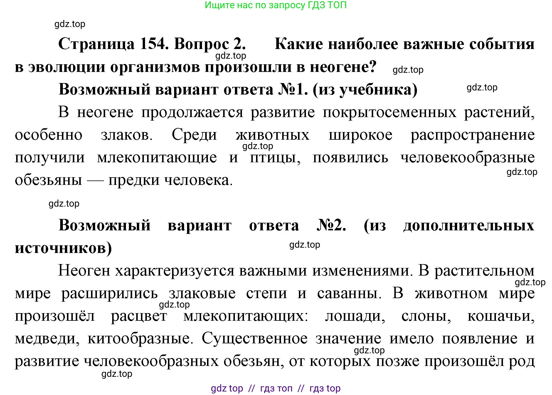 Биология, 11 класс Учебник, авторы: Пасечник Владимир Васильевич, Каменский Андрей Александрович, Рубцов Александр Михайлович, Швецов Глеб Геннадьевич, Абовян Леван Арташесович, Гапонюк Зоя Георгиевна, издательство Просвещение, Москва, 2023, страница 154, номер 2, Решение