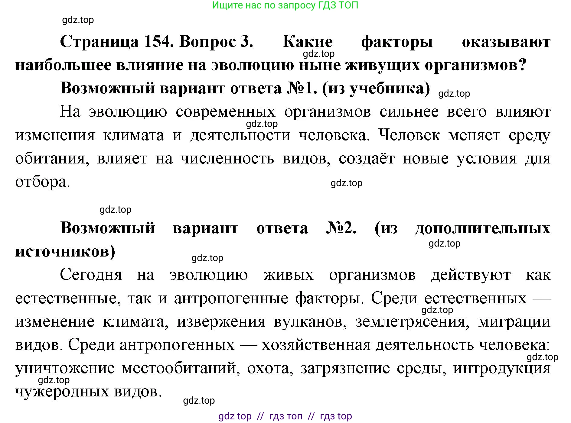 Биология, 11 класс Учебник, авторы: Пасечник Владимир Васильевич, Каменский Андрей Александрович, Рубцов Александр Михайлович, Швецов Глеб Геннадьевич, Абовян Леван Арташесович, Гапонюк Зоя Георгиевна, издательство Просвещение, Москва, 2023, страница 154, номер 3, Решение