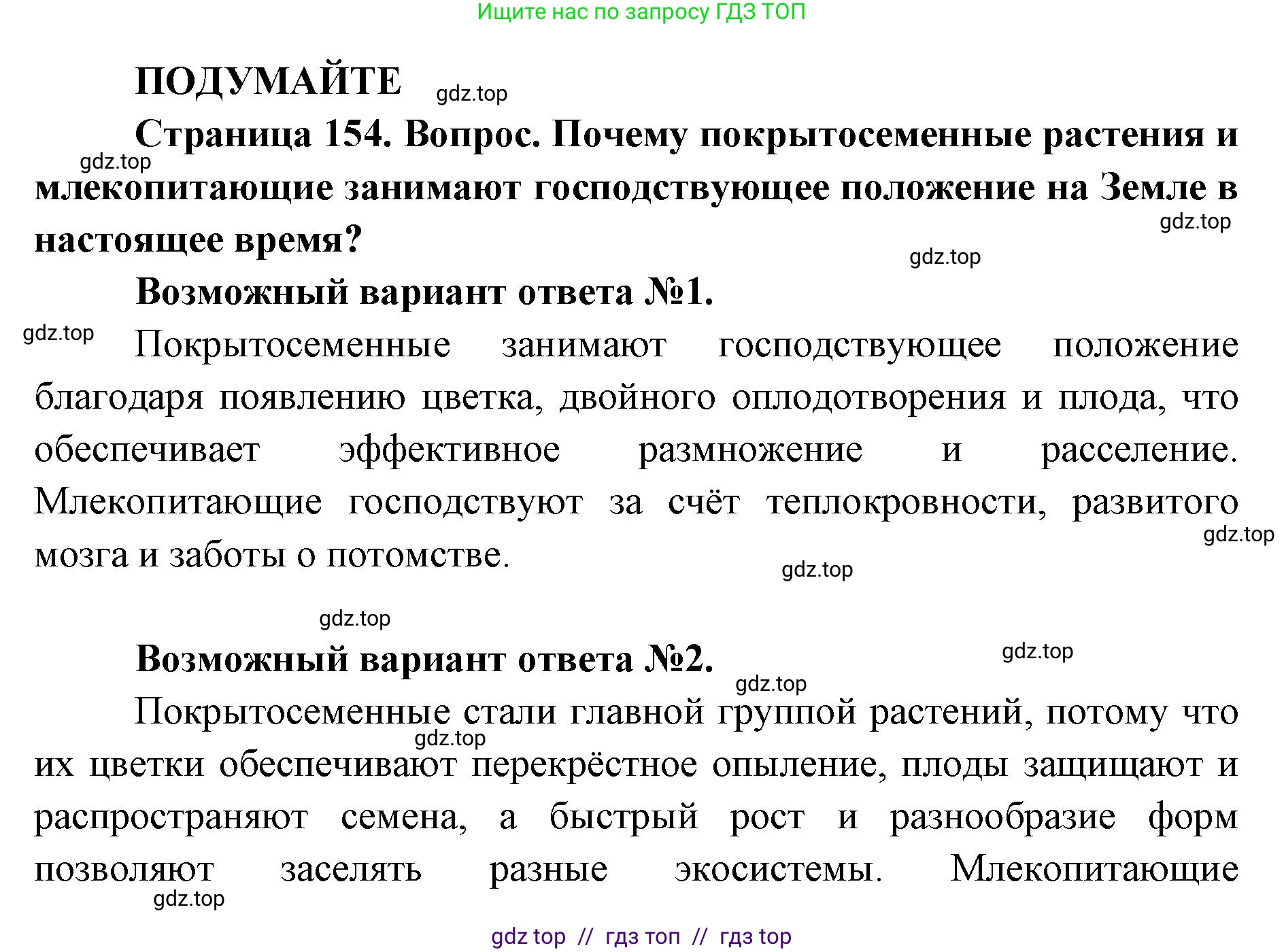 Биология, 11 класс Учебник, авторы: Пасечник Владимир Васильевич, Каменский Андрей Александрович, Рубцов Александр Михайлович, Швецов Глеб Геннадьевич, Абовян Леван Арташесович, Гапонюк Зоя Георгиевна, издательство Просвещение, Москва, 2023, страница 154, Решение