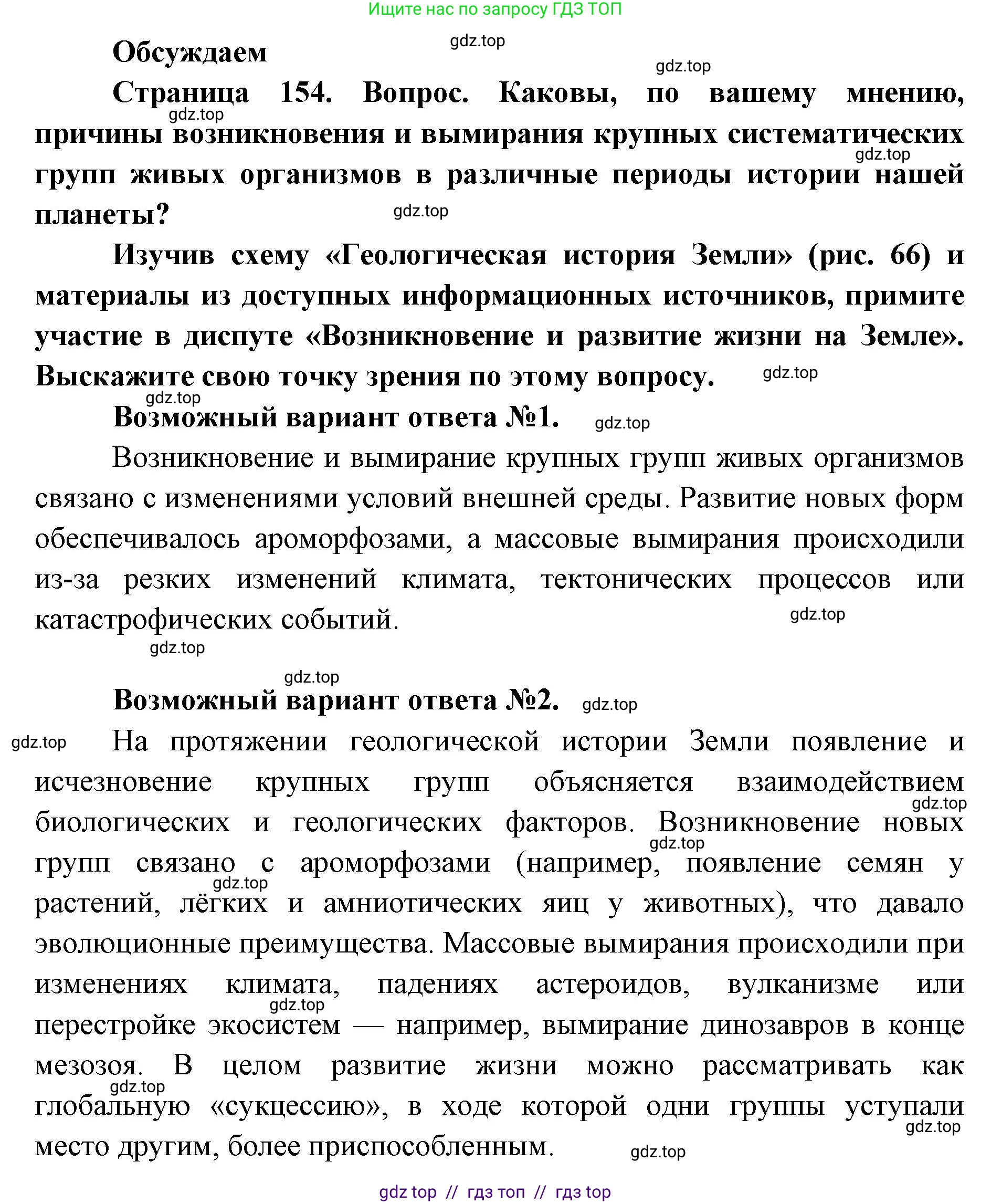 Биология, 11 класс Учебник, авторы: Пасечник Владимир Васильевич, Каменский Андрей Александрович, Рубцов Александр Михайлович, Швецов Глеб Геннадьевич, Абовян Леван Арташесович, Гапонюк Зоя Георгиевна, издательство Просвещение, Москва, 2023, страница 154, Решение