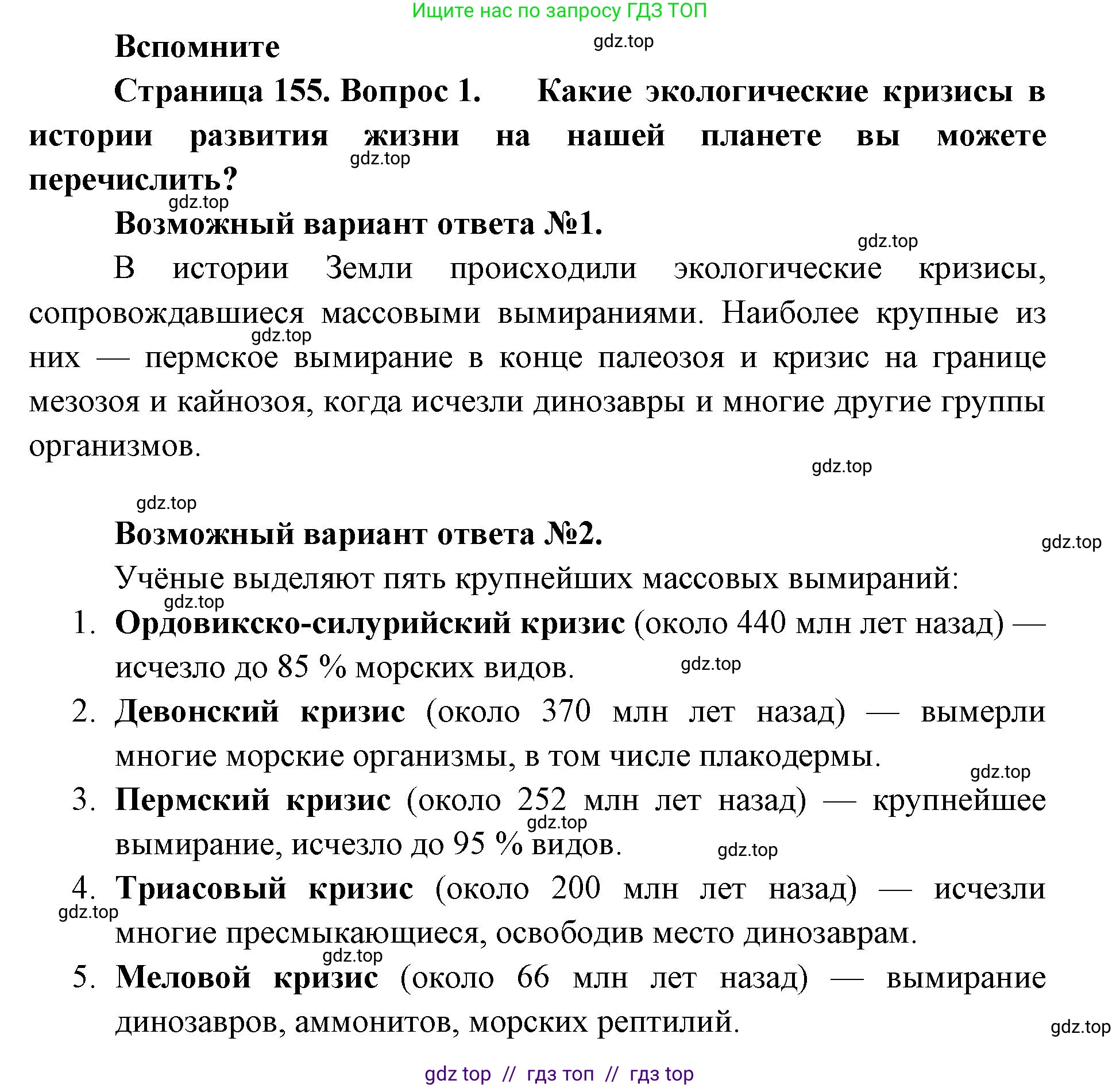 Биология, 11 класс Учебник, авторы: Пасечник Владимир Васильевич, Каменский Андрей Александрович, Рубцов Александр Михайлович, Швецов Глеб Геннадьевич, Абовян Леван Арташесович, Гапонюк Зоя Георгиевна, издательство Просвещение, Москва, 2023, страница 155, номер 1, Решение
