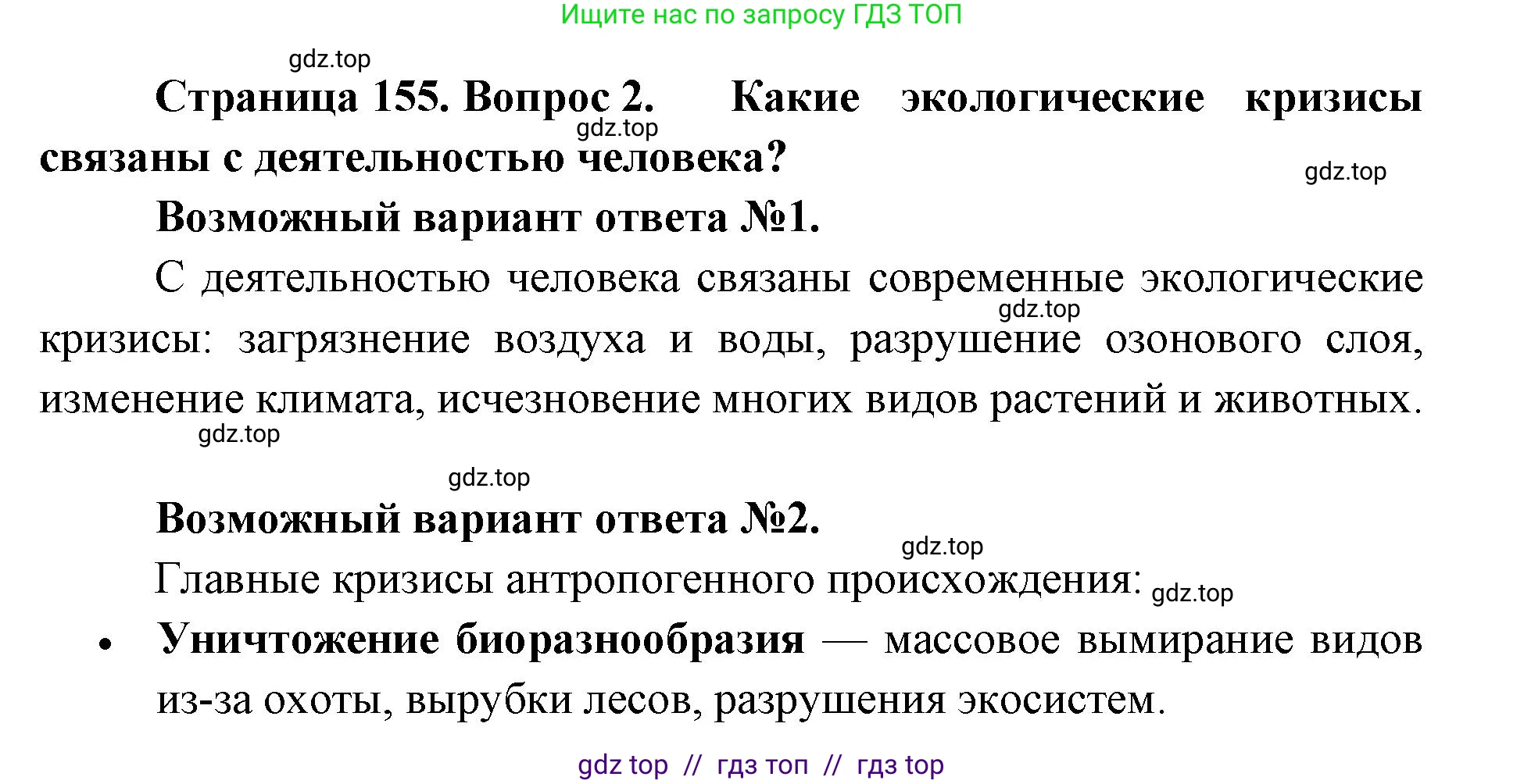 Биология, 11 класс Учебник, авторы: Пасечник Владимир Васильевич, Каменский Андрей Александрович, Рубцов Александр Михайлович, Швецов Глеб Геннадьевич, Абовян Леван Арташесович, Гапонюк Зоя Георгиевна, издательство Просвещение, Москва, 2023, страница 155, номер 2, Решение
