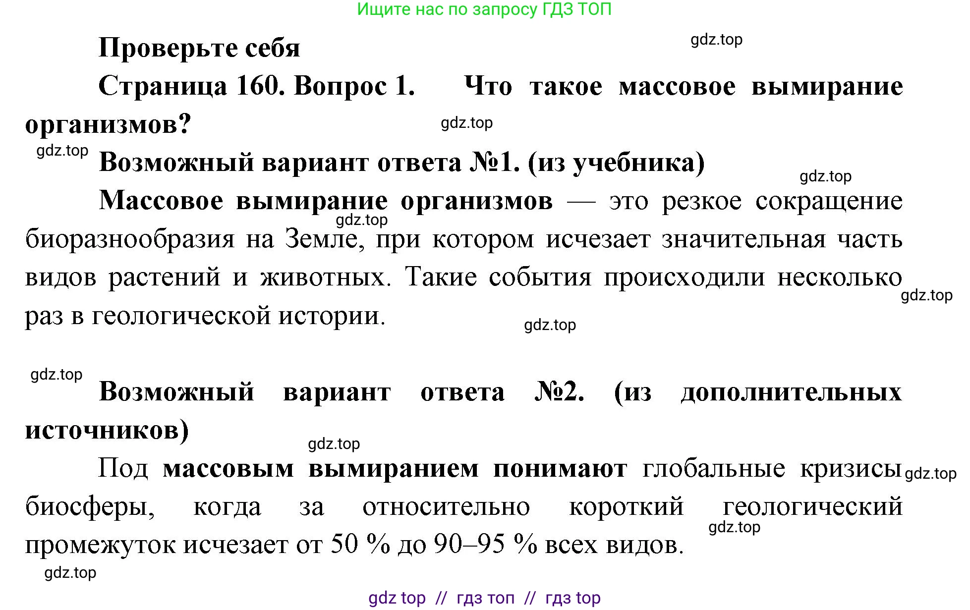 Биология, 11 класс Учебник, авторы: Пасечник Владимир Васильевич, Каменский Андрей Александрович, Рубцов Александр Михайлович, Швецов Глеб Геннадьевич, Абовян Леван Арташесович, Гапонюк Зоя Георгиевна, издательство Просвещение, Москва, 2023, страница 160, номер 1, Решение