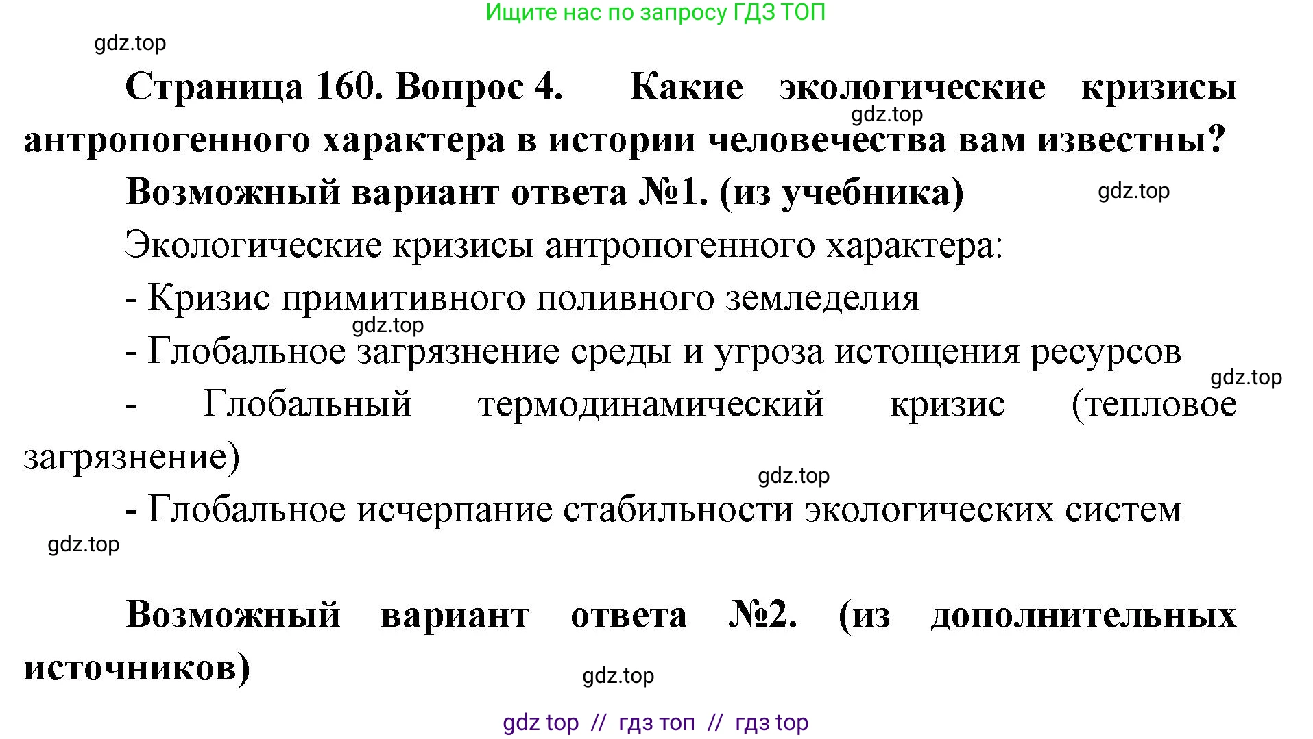 Биология, 11 класс Учебник, авторы: Пасечник Владимир Васильевич, Каменский Андрей Александрович, Рубцов Александр Михайлович, Швецов Глеб Геннадьевич, Абовян Леван Арташесович, Гапонюк Зоя Георгиевна, издательство Просвещение, Москва, 2023, страница 160, номер 4, Решение