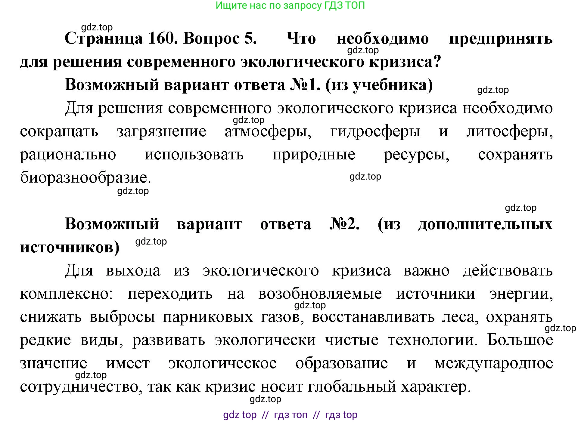 Биология, 11 класс Учебник, авторы: Пасечник Владимир Васильевич, Каменский Андрей Александрович, Рубцов Александр Михайлович, Швецов Глеб Геннадьевич, Абовян Леван Арташесович, Гапонюк Зоя Георгиевна, издательство Просвещение, Москва, 2023, страница 160, номер 5, Решение
