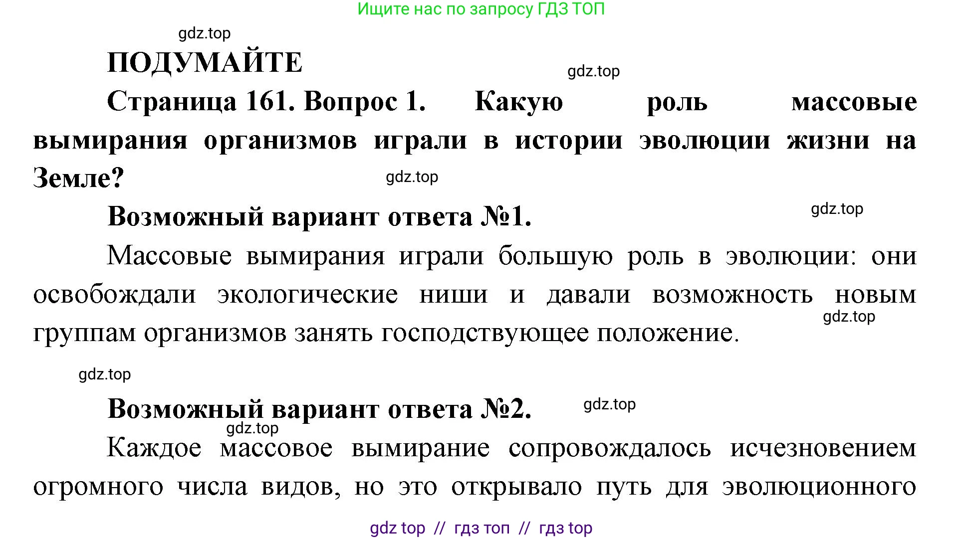 Биология, 11 класс Учебник, авторы: Пасечник Владимир Васильевич, Каменский Андрей Александрович, Рубцов Александр Михайлович, Швецов Глеб Геннадьевич, Абовян Леван Арташесович, Гапонюк Зоя Георгиевна, издательство Просвещение, Москва, 2023, страница 161, Решение