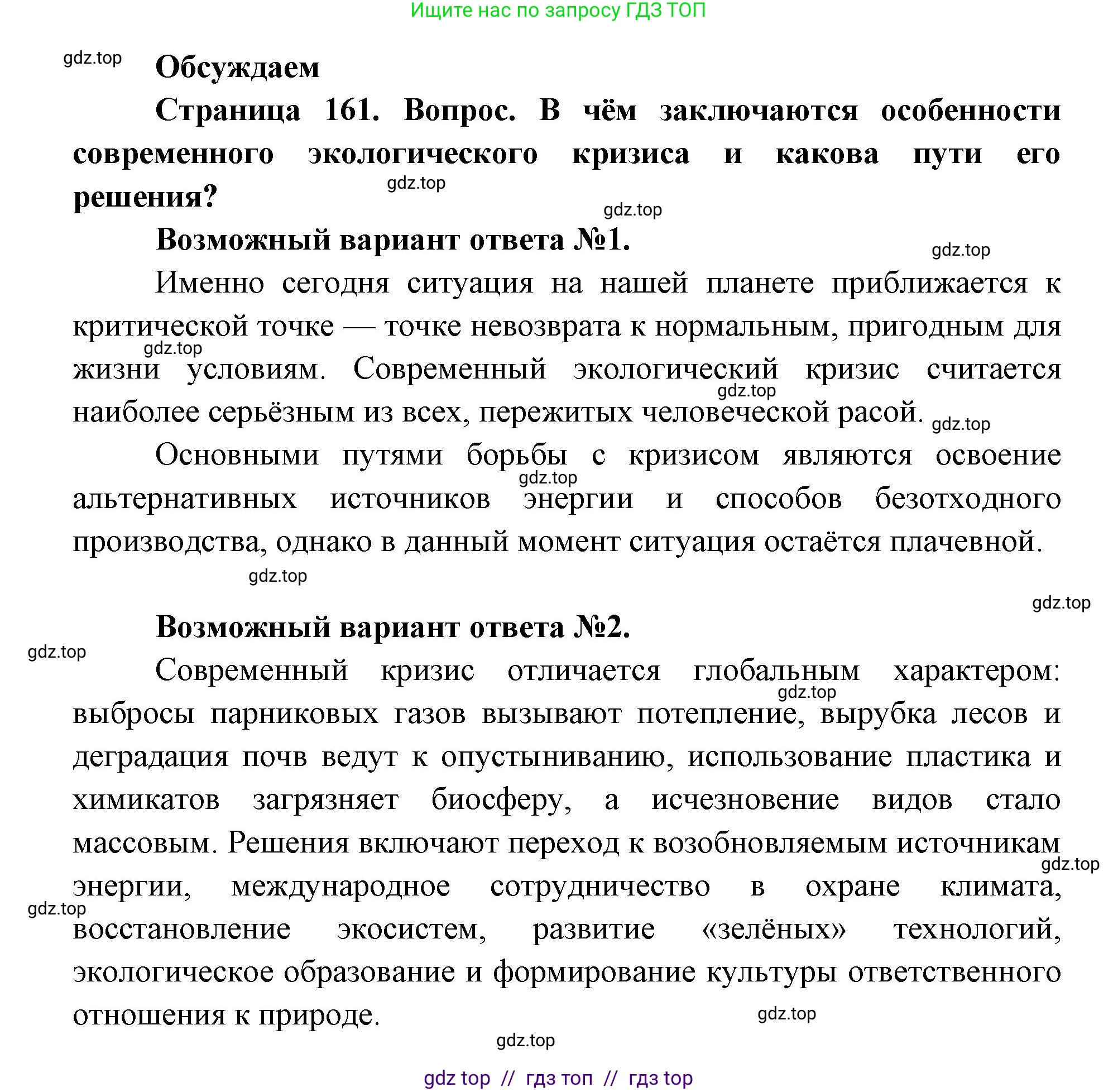 Биология, 11 класс Учебник, авторы: Пасечник Владимир Васильевич, Каменский Андрей Александрович, Рубцов Александр Михайлович, Швецов Глеб Геннадьевич, Абовян Леван Арташесович, Гапонюк Зоя Георгиевна, издательство Просвещение, Москва, 2023, страница 161, Решение