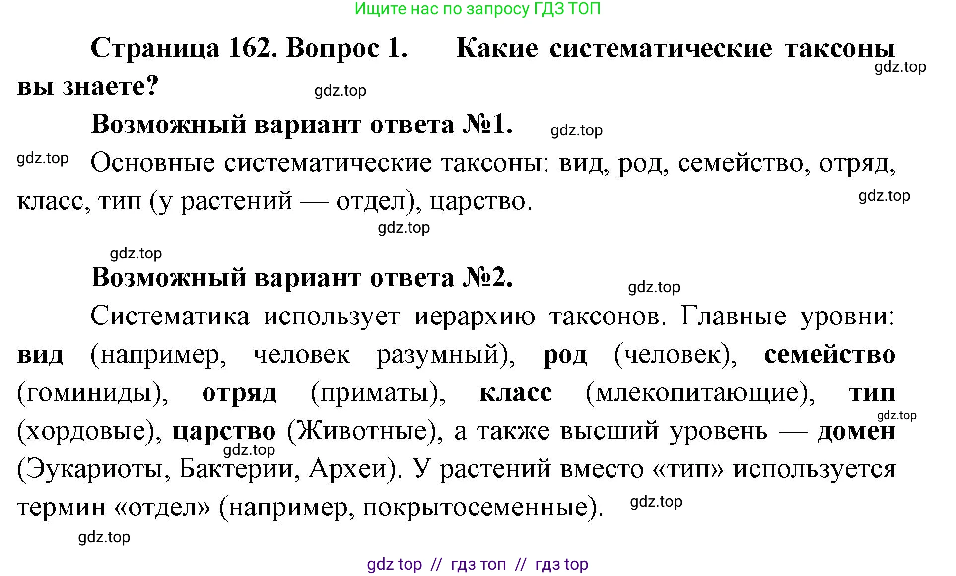 Биология, 11 класс Учебник, авторы: Пасечник Владимир Васильевич, Каменский Андрей Александрович, Рубцов Александр Михайлович, Швецов Глеб Геннадьевич, Абовян Леван Арташесович, Гапонюк Зоя Георгиевна, издательство Просвещение, Москва, 2023, страница 162, номер 1, Решение