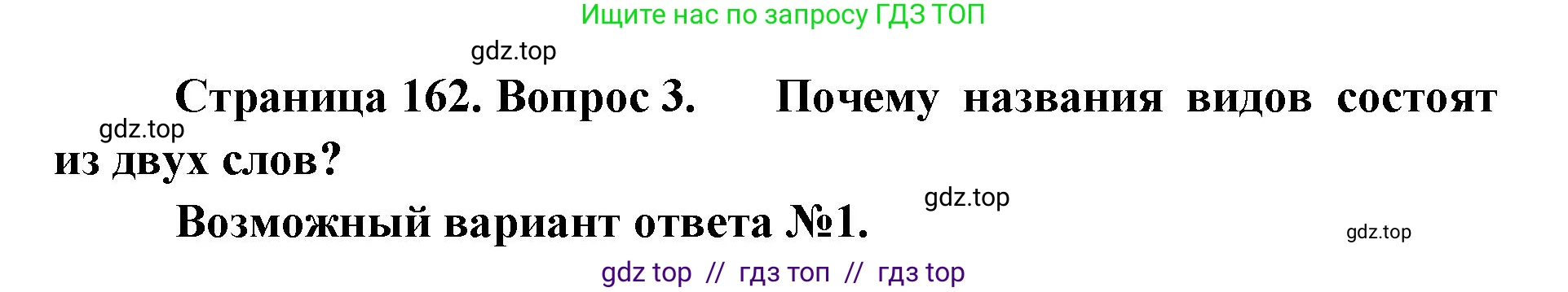 Биология, 11 класс Учебник, авторы: Пасечник Владимир Васильевич, Каменский Андрей Александрович, Рубцов Александр Михайлович, Швецов Глеб Геннадьевич, Абовян Леван Арташесович, Гапонюк Зоя Георгиевна, издательство Просвещение, Москва, 2023, страница 162, номер 3, Решение
