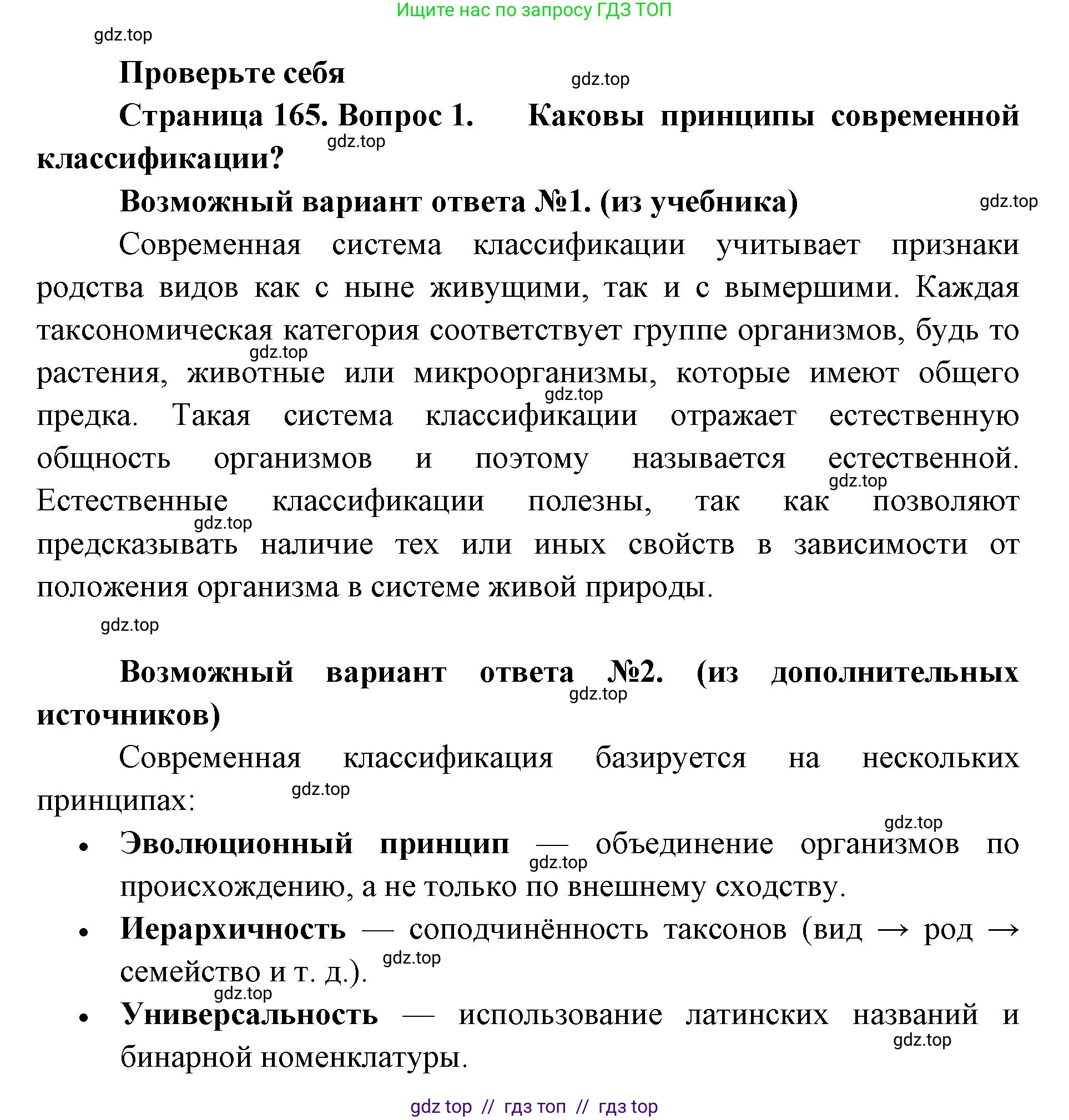 Биология, 11 класс Учебник, авторы: Пасечник Владимир Васильевич, Каменский Андрей Александрович, Рубцов Александр Михайлович, Швецов Глеб Геннадьевич, Абовян Леван Арташесович, Гапонюк Зоя Георгиевна, издательство Просвещение, Москва, 2023, страница 165, номер 1, Решение