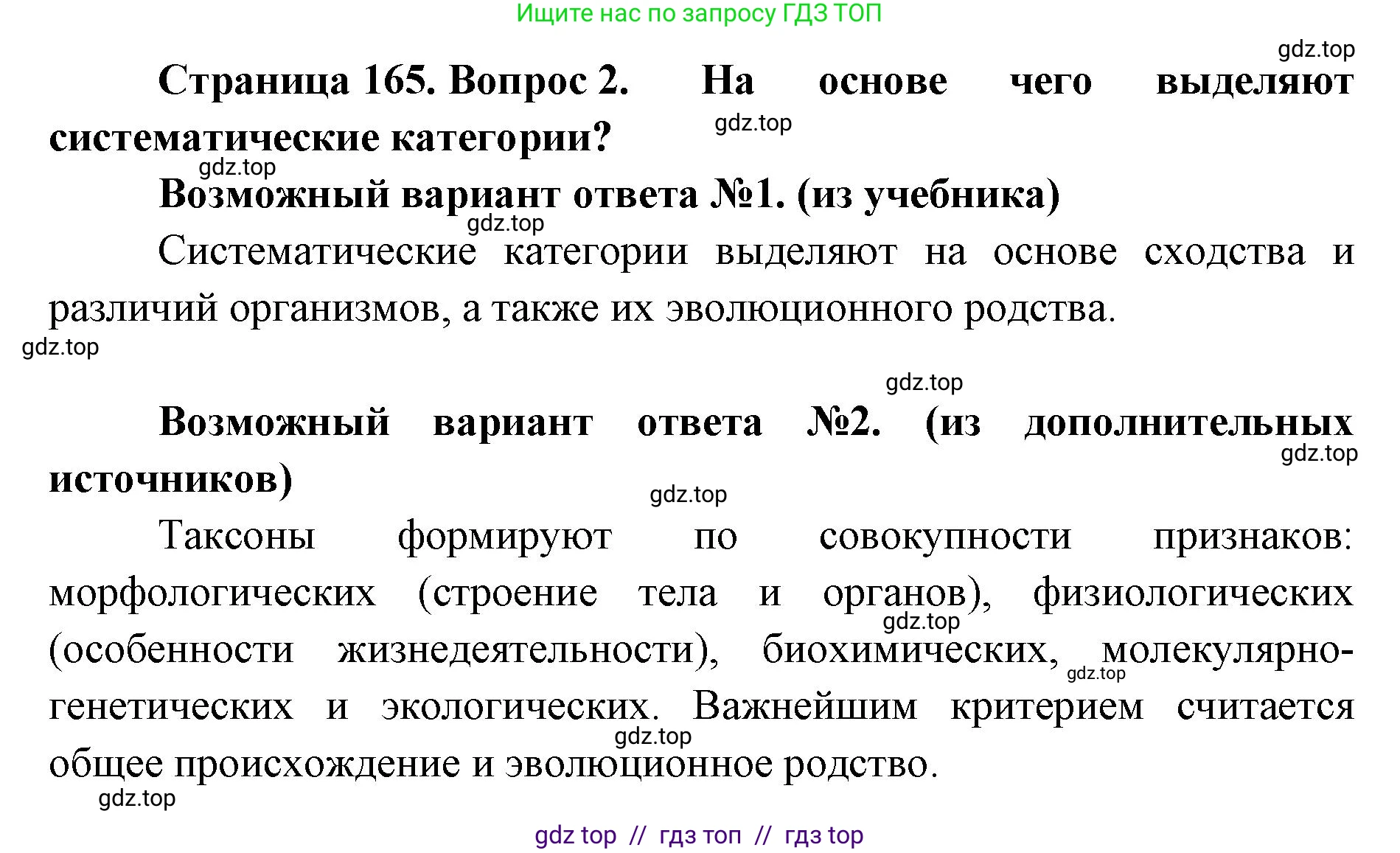 Биология, 11 класс Учебник, авторы: Пасечник Владимир Васильевич, Каменский Андрей Александрович, Рубцов Александр Михайлович, Швецов Глеб Геннадьевич, Абовян Леван Арташесович, Гапонюк Зоя Георгиевна, издательство Просвещение, Москва, 2023, страница 165, номер 2, Решение
