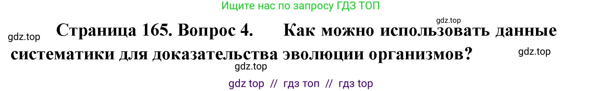 Биология, 11 класс Учебник, авторы: Пасечник Владимир Васильевич, Каменский Андрей Александрович, Рубцов Александр Михайлович, Швецов Глеб Геннадьевич, Абовян Леван Арташесович, Гапонюк Зоя Георгиевна, издательство Просвещение, Москва, 2023, страница 165, номер 4, Решение