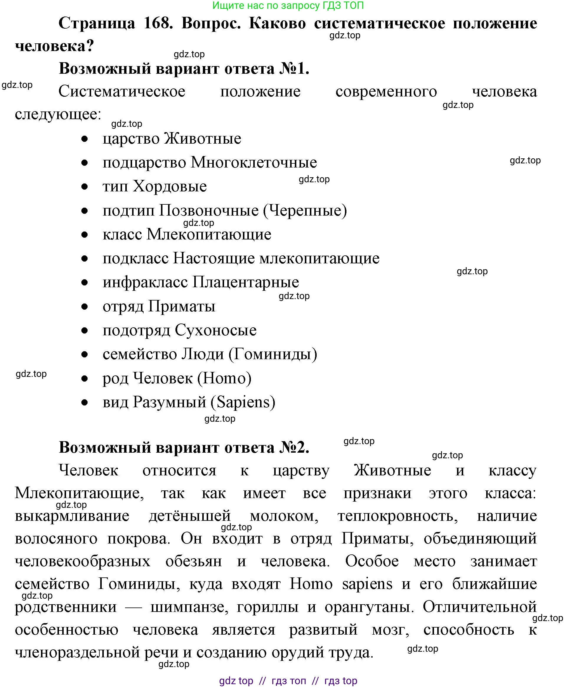 Биология, 11 класс Учебник, авторы: Пасечник Владимир Васильевич, Каменский Андрей Александрович, Рубцов Александр Михайлович, Швецов Глеб Геннадьевич, Абовян Леван Арташесович, Гапонюк Зоя Георгиевна, издательство Просвещение, Москва, 2023, страница 168, номер 1, Решение