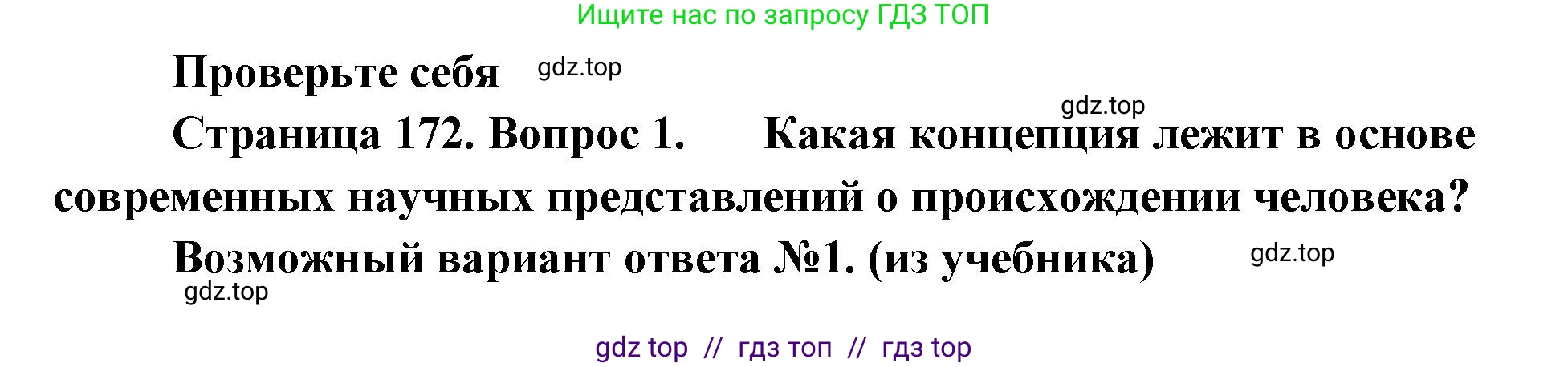 Биология, 11 класс Учебник, авторы: Пасечник Владимир Васильевич, Каменский Андрей Александрович, Рубцов Александр Михайлович, Швецов Глеб Геннадьевич, Абовян Леван Арташесович, Гапонюк Зоя Георгиевна, издательство Просвещение, Москва, 2023, страница 172, номер 1, Решение