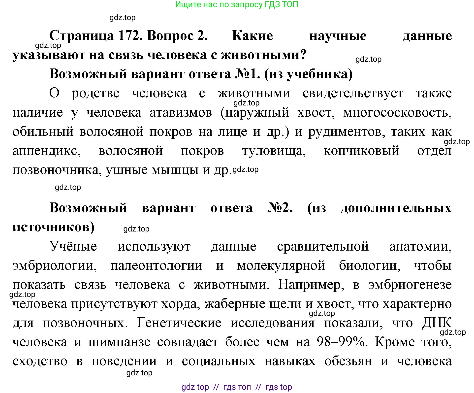 Биология, 11 класс Учебник, авторы: Пасечник Владимир Васильевич, Каменский Андрей Александрович, Рубцов Александр Михайлович, Швецов Глеб Геннадьевич, Абовян Леван Арташесович, Гапонюк Зоя Георгиевна, издательство Просвещение, Москва, 2023, страница 172, номер 2, Решение