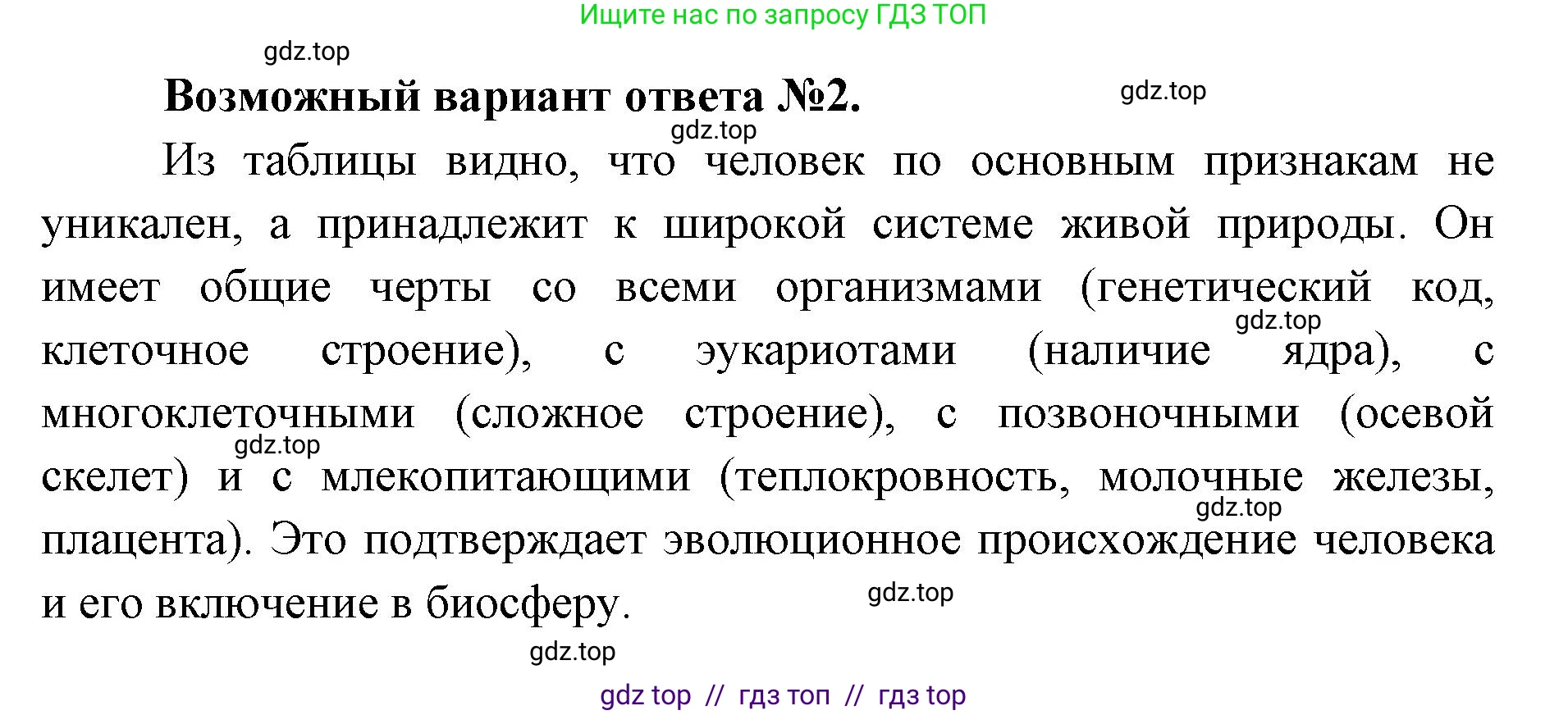 Биология, 11 класс Учебник, авторы: Пасечник Владимир Васильевич, Каменский Андрей Александрович, Рубцов Александр Михайлович, Швецов Глеб Геннадьевич, Абовян Леван Арташесович, Гапонюк Зоя Георгиевна, издательство Просвещение, Москва, 2023, страница 172, Решение (продолжение 2)