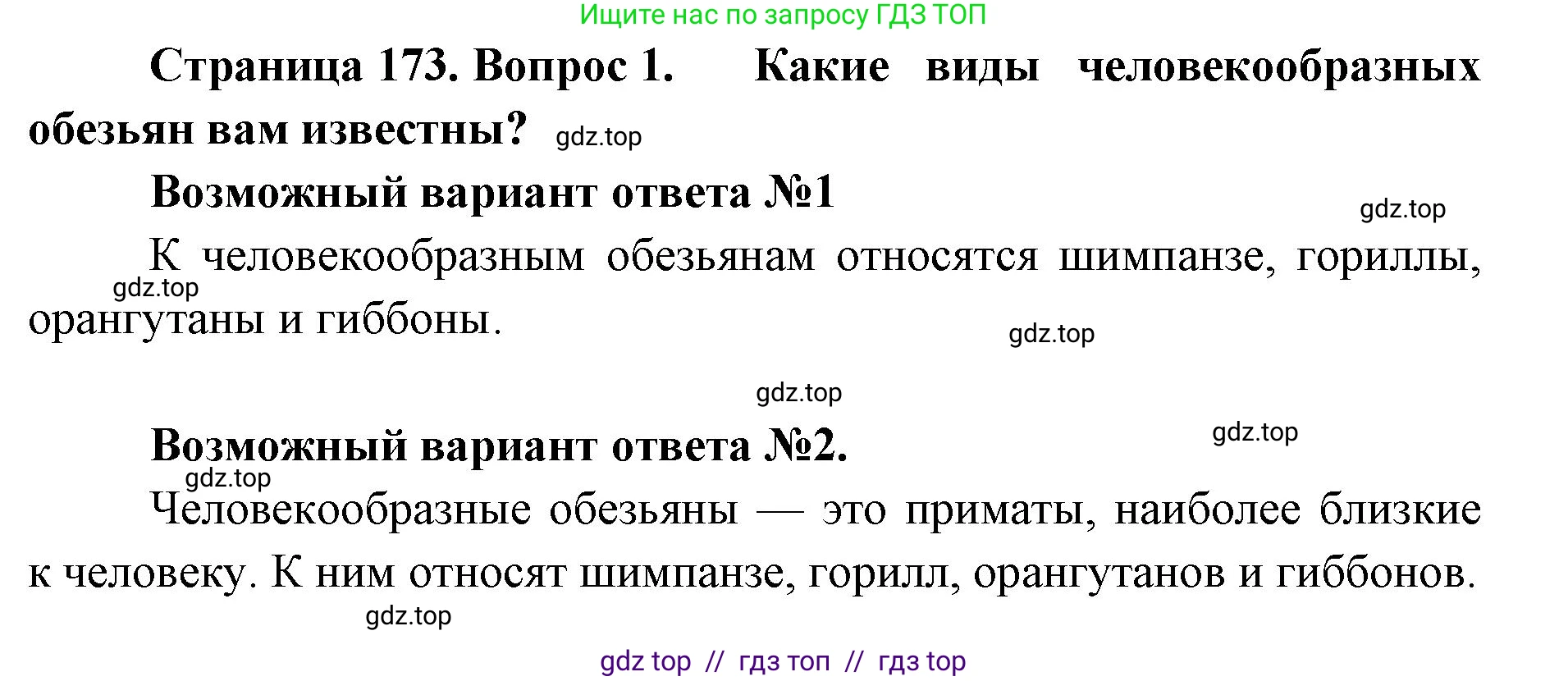 Биология, 11 класс Учебник, авторы: Пасечник Владимир Васильевич, Каменский Андрей Александрович, Рубцов Александр Михайлович, Швецов Глеб Геннадьевич, Абовян Леван Арташесович, Гапонюк Зоя Георгиевна, издательство Просвещение, Москва, 2023, страница 173, номер 1, Решение