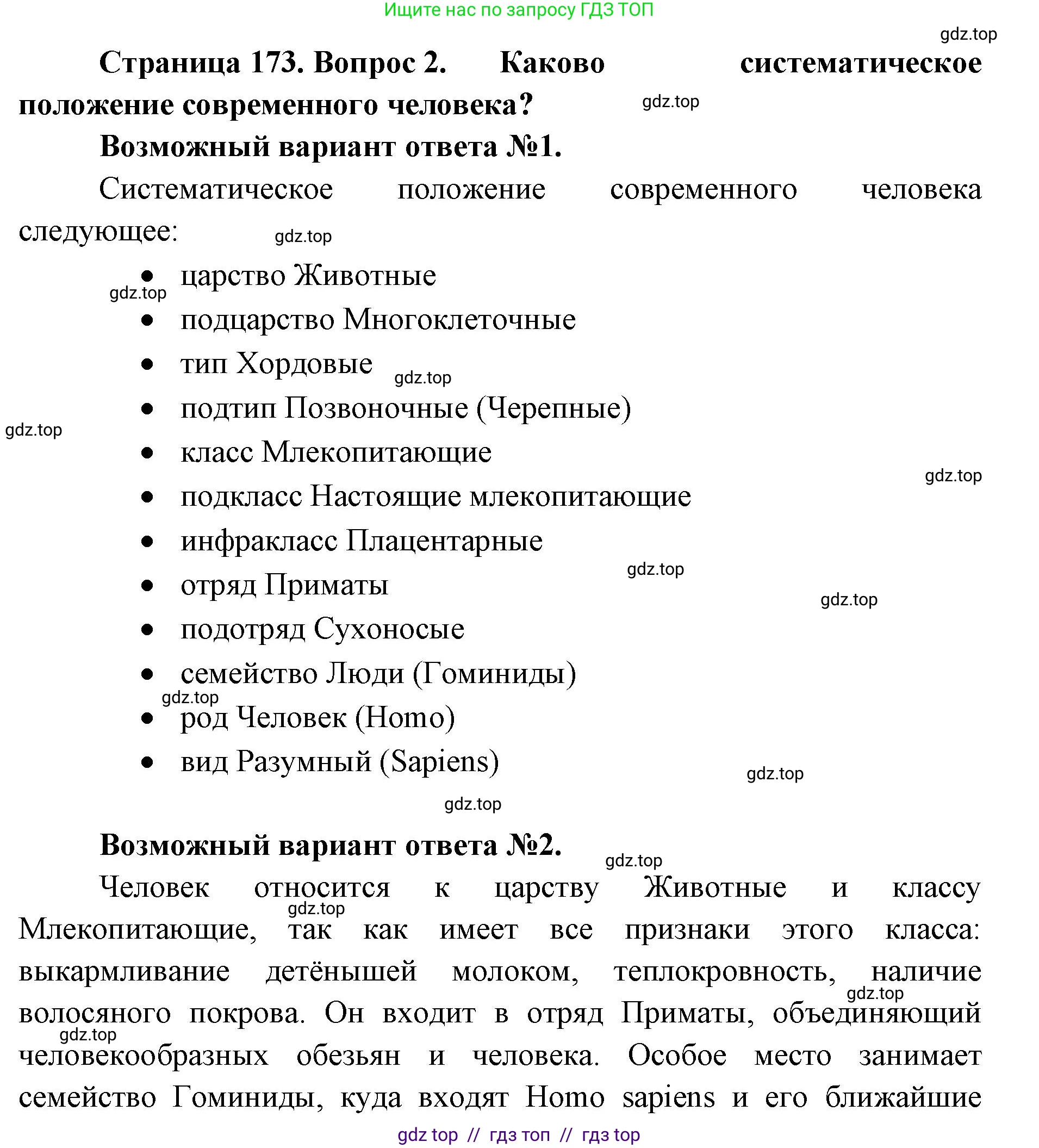 Биология, 11 класс Учебник, авторы: Пасечник Владимир Васильевич, Каменский Андрей Александрович, Рубцов Александр Михайлович, Швецов Глеб Геннадьевич, Абовян Леван Арташесович, Гапонюк Зоя Георгиевна, издательство Просвещение, Москва, 2023, страница 173, номер 2, Решение