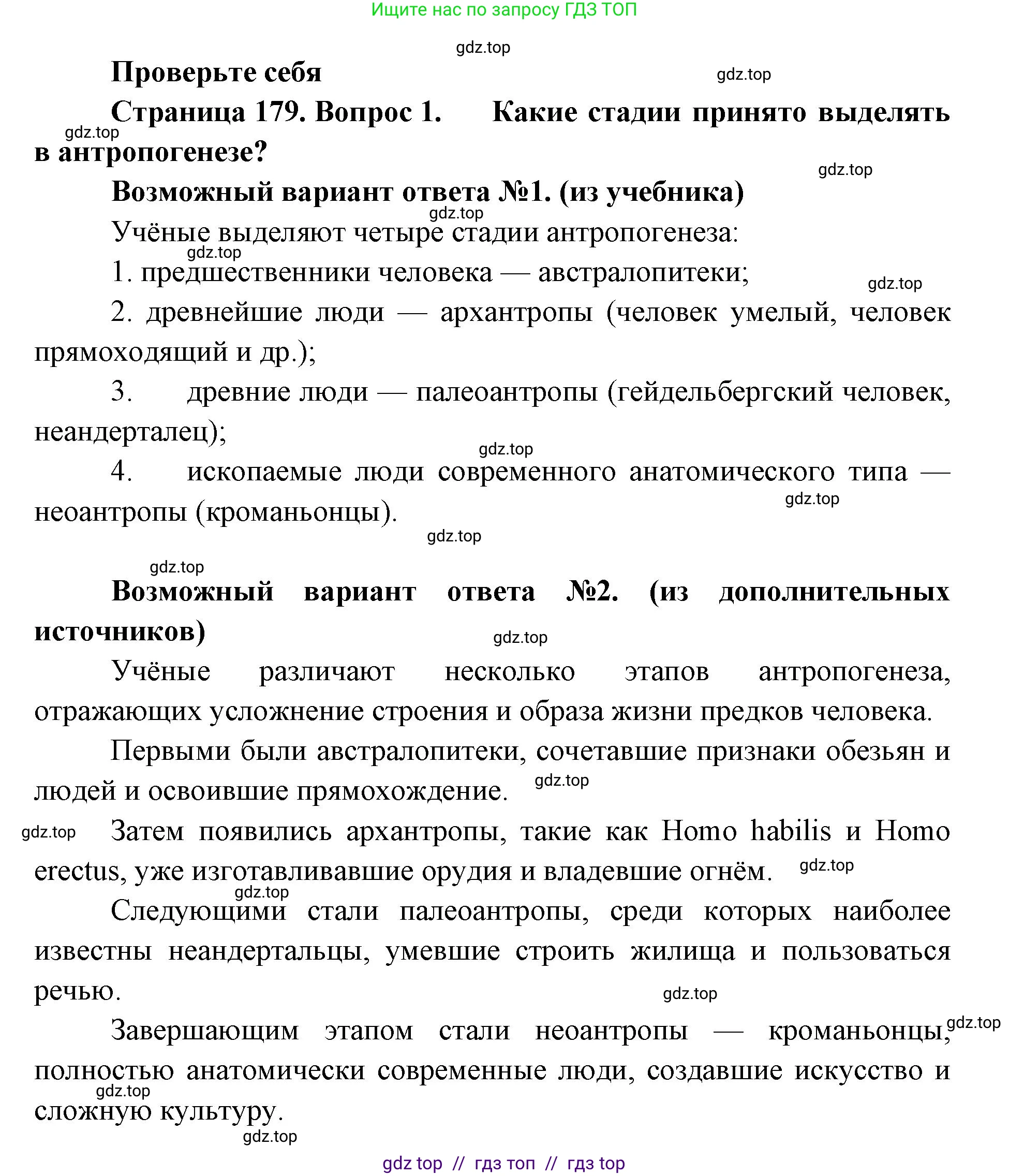 Биология, 11 класс Учебник, авторы: Пасечник Владимир Васильевич, Каменский Андрей Александрович, Рубцов Александр Михайлович, Швецов Глеб Геннадьевич, Абовян Леван Арташесович, Гапонюк Зоя Георгиевна, издательство Просвещение, Москва, 2023, страница 179, номер 1, Решение