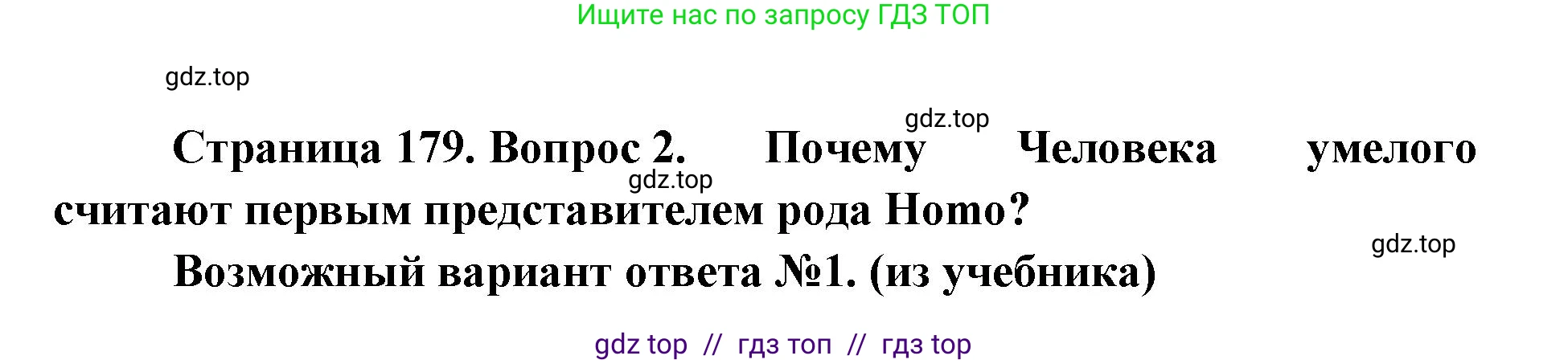 Биология, 11 класс Учебник, авторы: Пасечник Владимир Васильевич, Каменский Андрей Александрович, Рубцов Александр Михайлович, Швецов Глеб Геннадьевич, Абовян Леван Арташесович, Гапонюк Зоя Георгиевна, издательство Просвещение, Москва, 2023, страница 179, номер 2, Решение