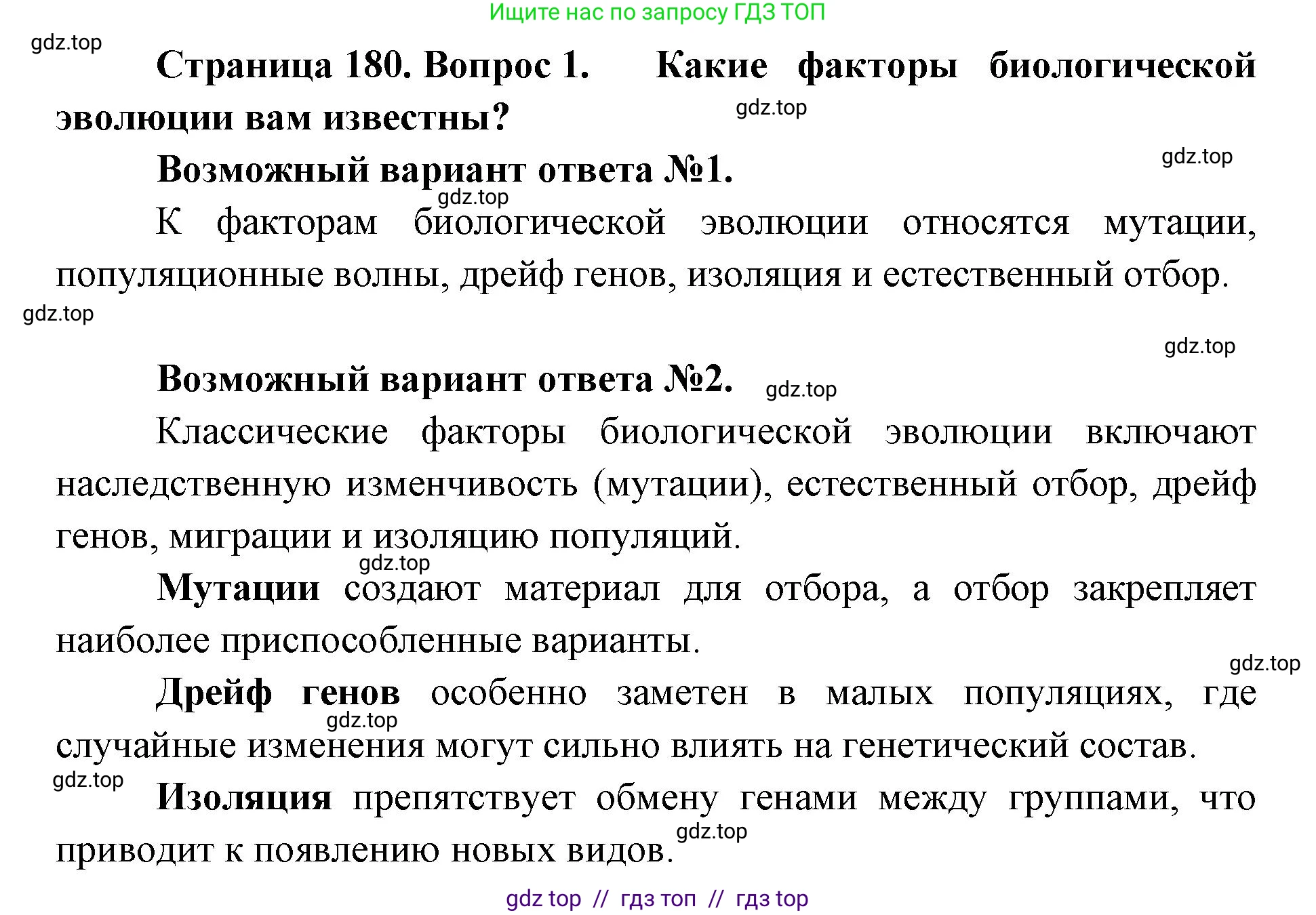 Биология, 11 класс Учебник, авторы: Пасечник Владимир Васильевич, Каменский Андрей Александрович, Рубцов Александр Михайлович, Швецов Глеб Геннадьевич, Абовян Леван Арташесович, Гапонюк Зоя Георгиевна, издательство Просвещение, Москва, 2023, страница 180, номер 1, Решение