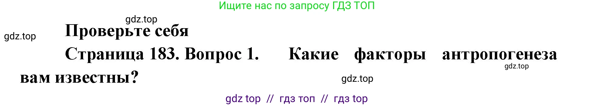 Биология, 11 класс Учебник, авторы: Пасечник Владимир Васильевич, Каменский Андрей Александрович, Рубцов Александр Михайлович, Швецов Глеб Геннадьевич, Абовян Леван Арташесович, Гапонюк Зоя Георгиевна, издательство Просвещение, Москва, 2023, страница 183, номер 1, Решение