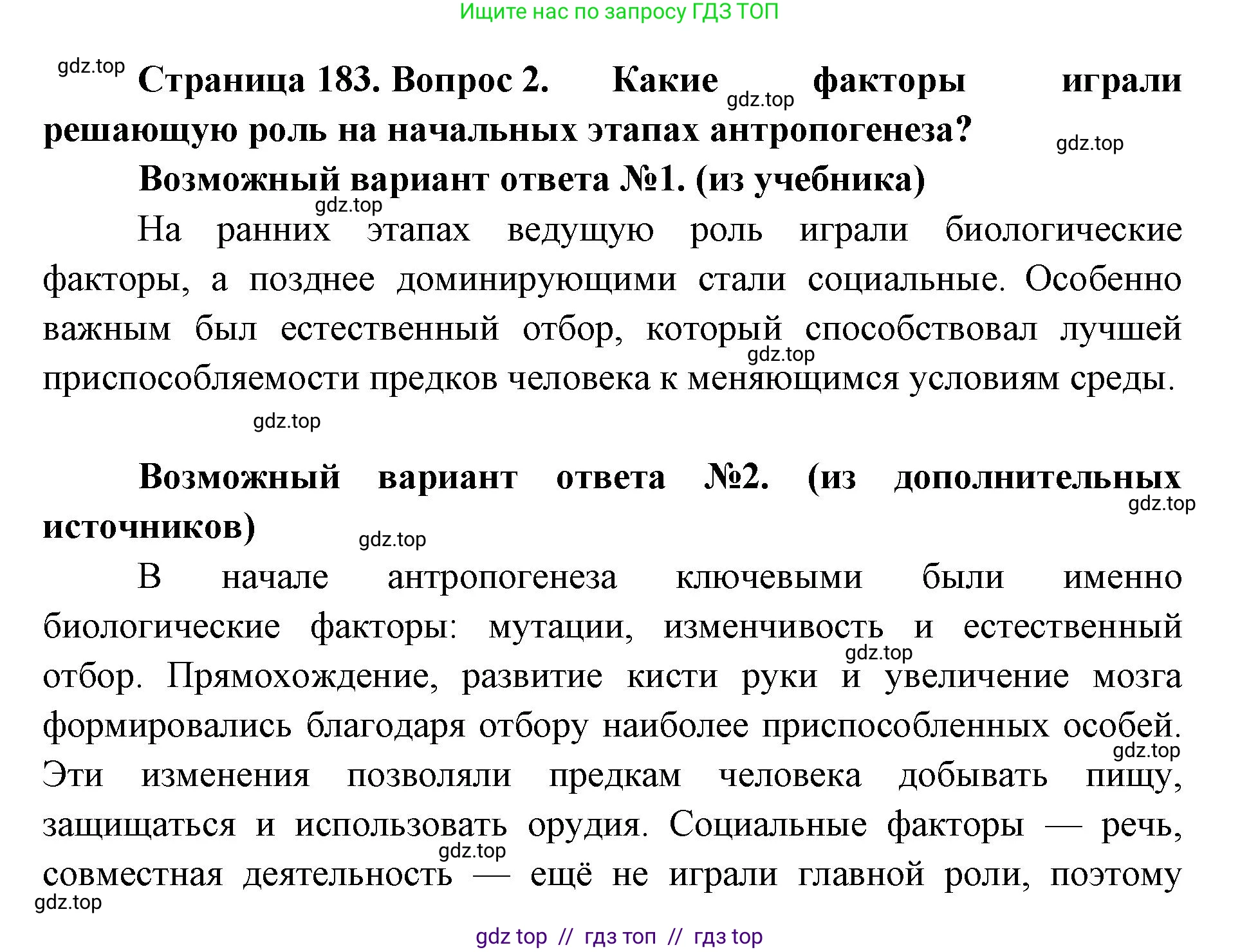 Биология, 11 класс Учебник, авторы: Пасечник Владимир Васильевич, Каменский Андрей Александрович, Рубцов Александр Михайлович, Швецов Глеб Геннадьевич, Абовян Леван Арташесович, Гапонюк Зоя Георгиевна, издательство Просвещение, Москва, 2023, страница 183, номер 2, Решение