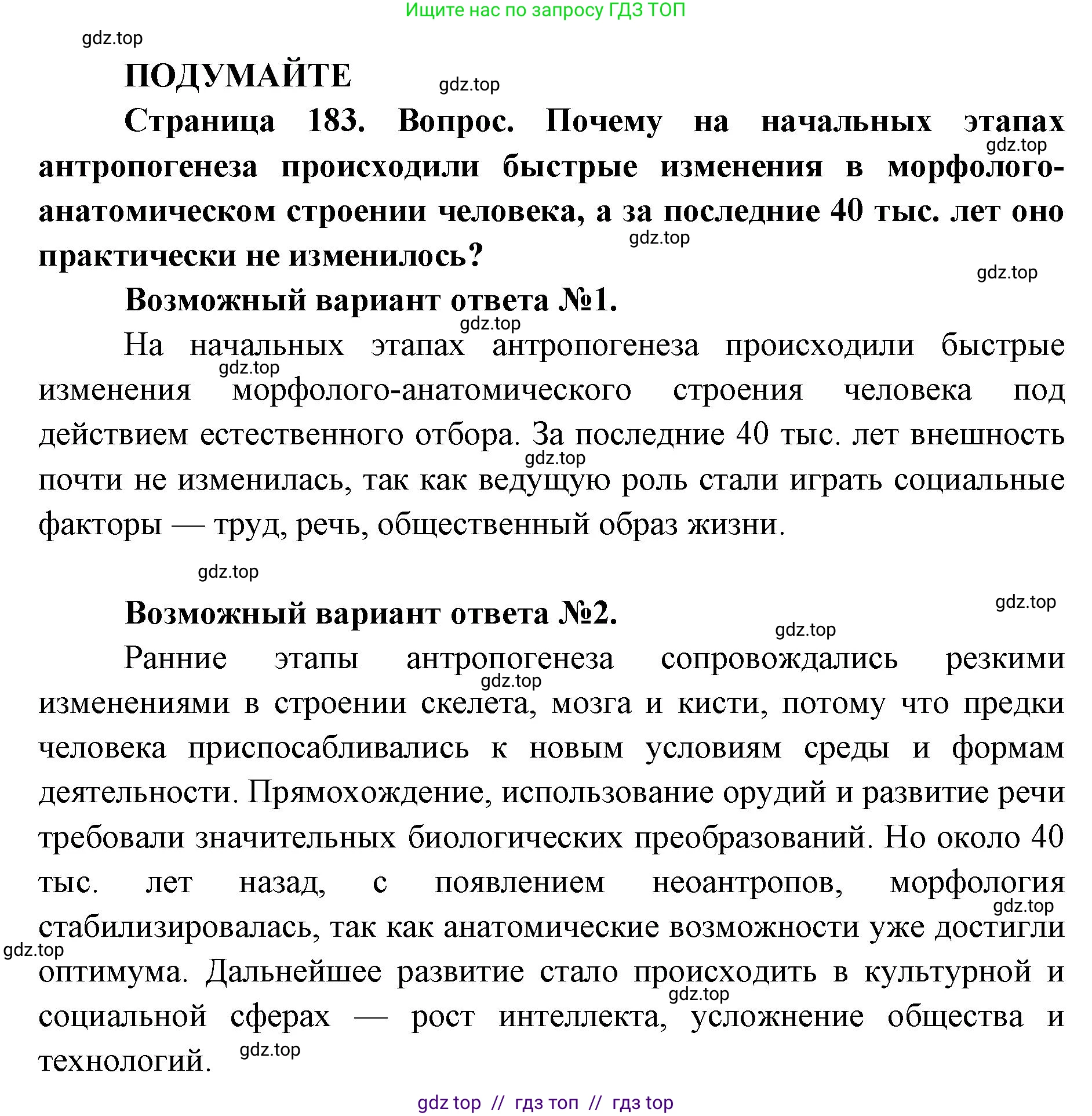 Биология, 11 класс Учебник, авторы: Пасечник Владимир Васильевич, Каменский Андрей Александрович, Рубцов Александр Михайлович, Швецов Глеб Геннадьевич, Абовян Леван Арташесович, Гапонюк Зоя Георгиевна, издательство Просвещение, Москва, 2023, страница 183, Решение