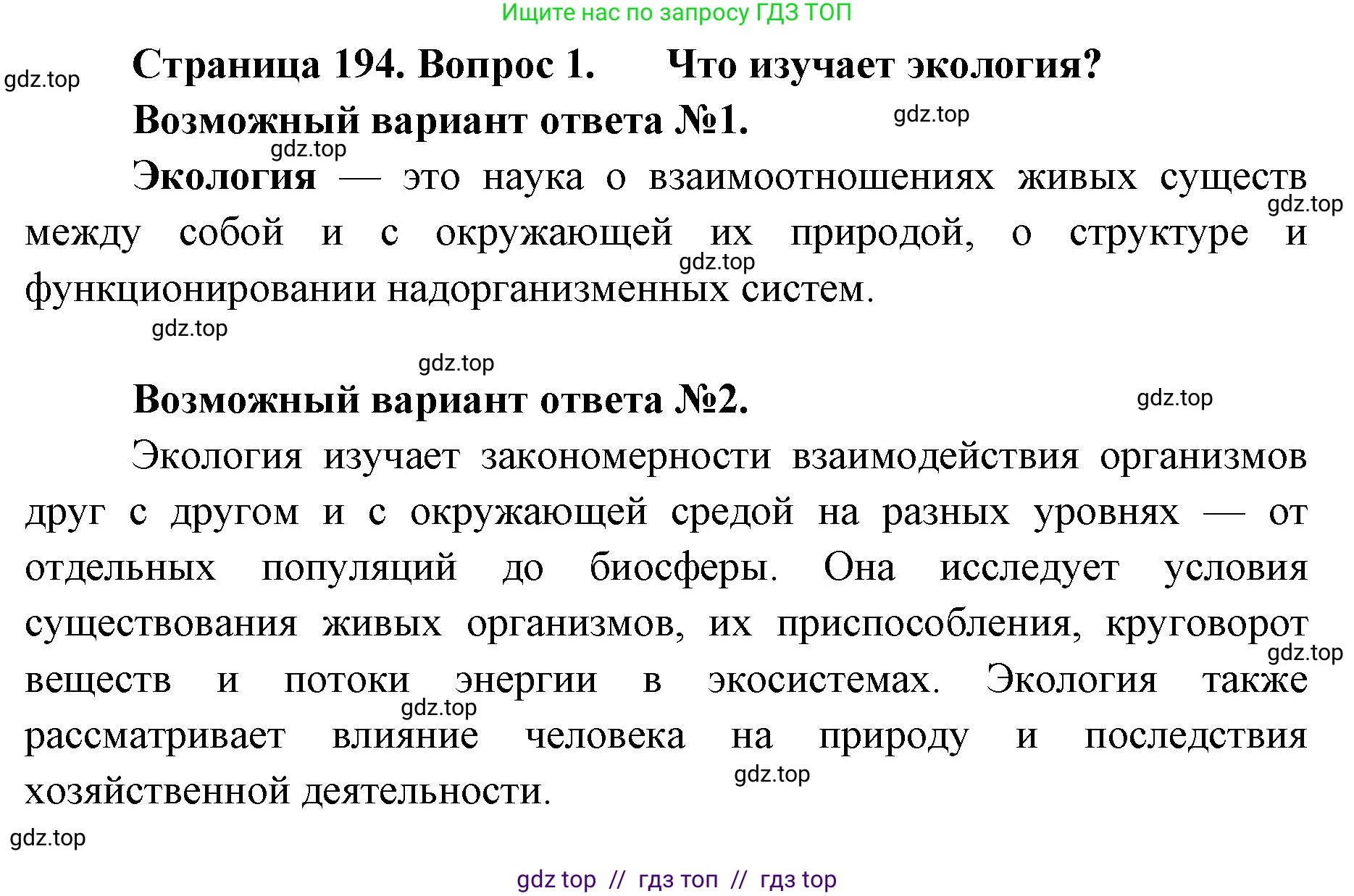 Биология, 11 класс Учебник, авторы: Пасечник Владимир Васильевич, Каменский Андрей Александрович, Рубцов Александр Михайлович, Швецов Глеб Геннадьевич, Абовян Леван Арташесович, Гапонюк Зоя Георгиевна, издательство Просвещение, Москва, 2023, страница 194, номер 1, Решение