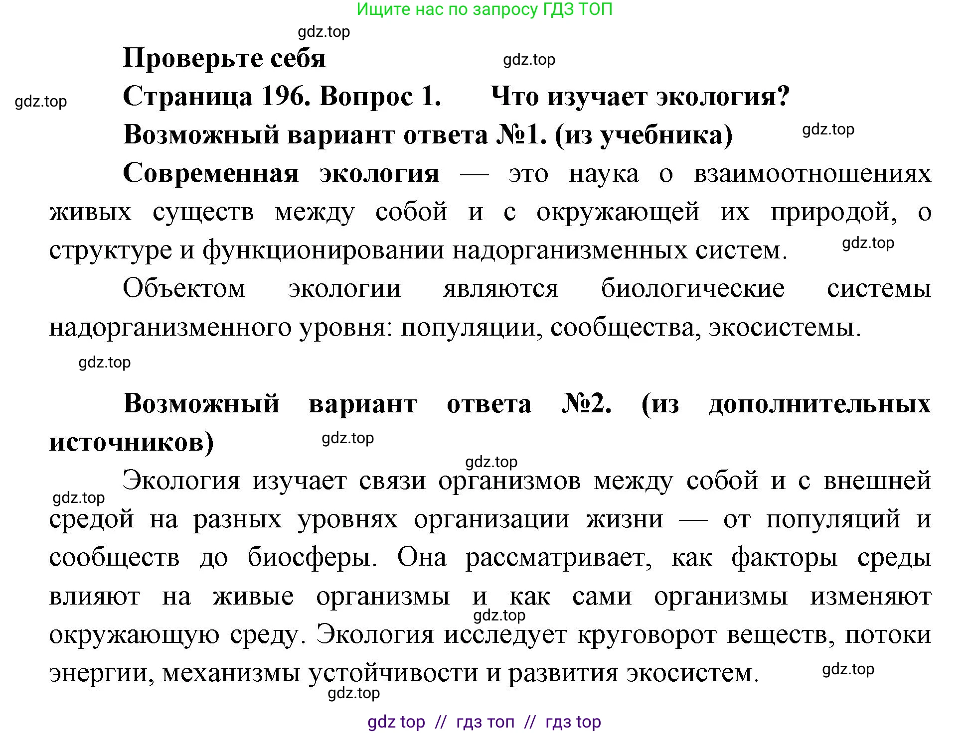 Биология, 11 класс Учебник, авторы: Пасечник Владимир Васильевич, Каменский Андрей Александрович, Рубцов Александр Михайлович, Швецов Глеб Геннадьевич, Абовян Леван Арташесович, Гапонюк Зоя Георгиевна, издательство Просвещение, Москва, 2023, страница 196, номер 1, Решение