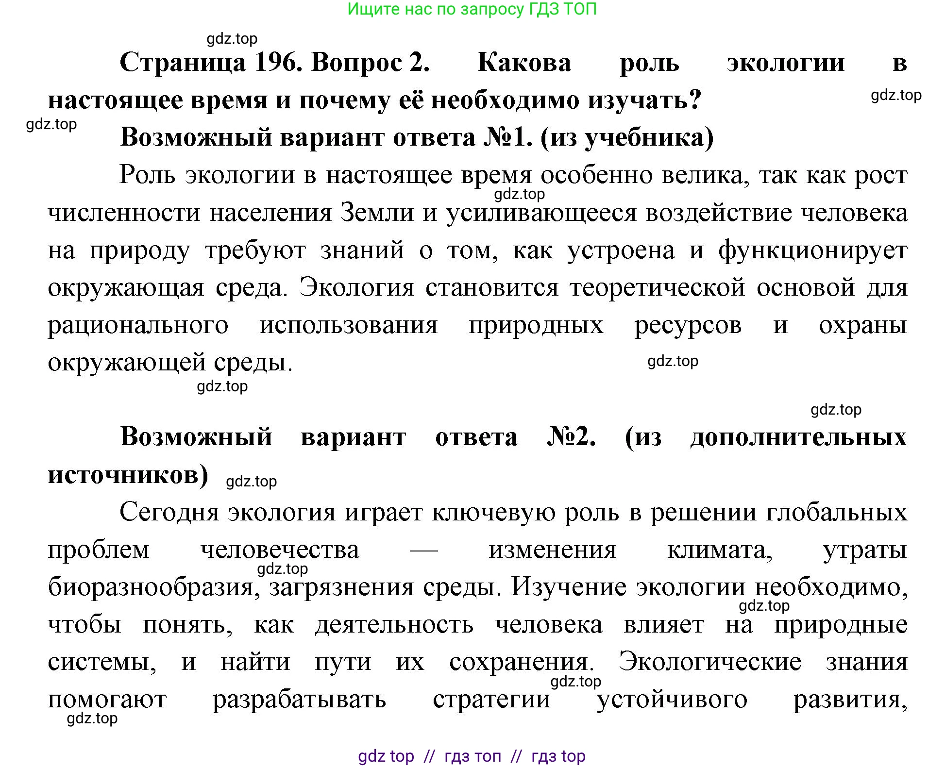 Биология, 11 класс Учебник, авторы: Пасечник Владимир Васильевич, Каменский Андрей Александрович, Рубцов Александр Михайлович, Швецов Глеб Геннадьевич, Абовян Леван Арташесович, Гапонюк Зоя Георгиевна, издательство Просвещение, Москва, 2023, страница 196, номер 2, Решение