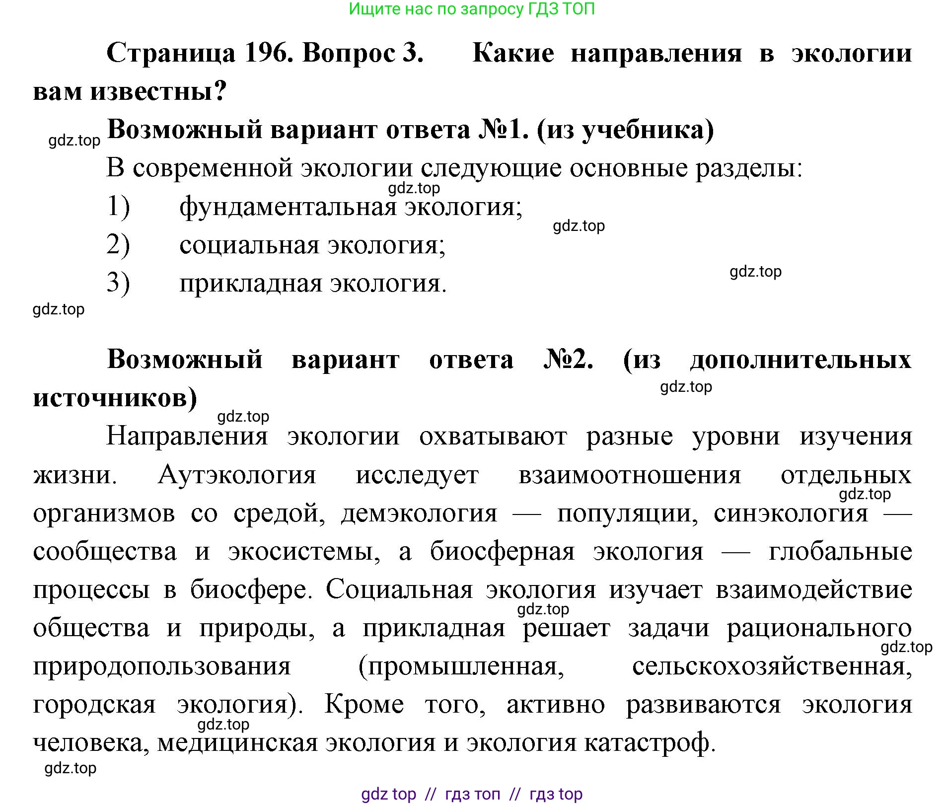 Биология, 11 класс Учебник, авторы: Пасечник Владимир Васильевич, Каменский Андрей Александрович, Рубцов Александр Михайлович, Швецов Глеб Геннадьевич, Абовян Леван Арташесович, Гапонюк Зоя Георгиевна, издательство Просвещение, Москва, 2023, страница 196, номер 3, Решение