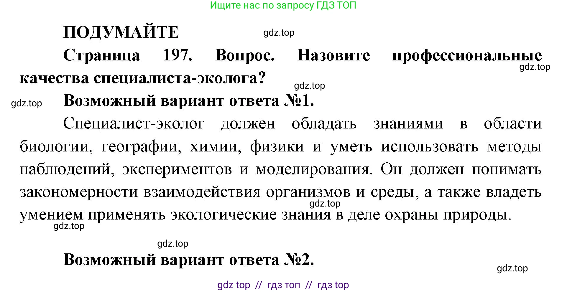 Биология, 11 класс Учебник, авторы: Пасечник Владимир Васильевич, Каменский Андрей Александрович, Рубцов Александр Михайлович, Швецов Глеб Геннадьевич, Абовян Леван Арташесович, Гапонюк Зоя Георгиевна, издательство Просвещение, Москва, 2023, страница 197, Решение