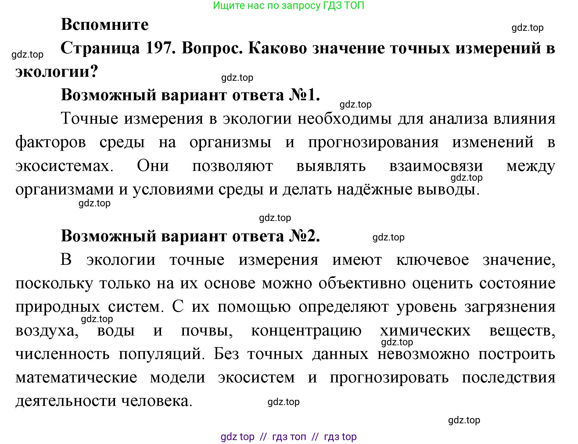 Биология, 11 класс Учебник, авторы: Пасечник Владимир Васильевич, Каменский Андрей Александрович, Рубцов Александр Михайлович, Швецов Глеб Геннадьевич, Абовян Леван Арташесович, Гапонюк Зоя Георгиевна, издательство Просвещение, Москва, 2023, страница 197, номер 1, Решение
