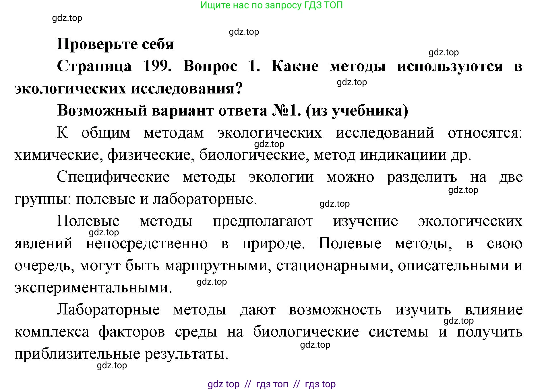 Биология, 11 класс Учебник, авторы: Пасечник Владимир Васильевич, Каменский Андрей Александрович, Рубцов Александр Михайлович, Швецов Глеб Геннадьевич, Абовян Леван Арташесович, Гапонюк Зоя Георгиевна, издательство Просвещение, Москва, 2023, страница 199, номер 1, Решение