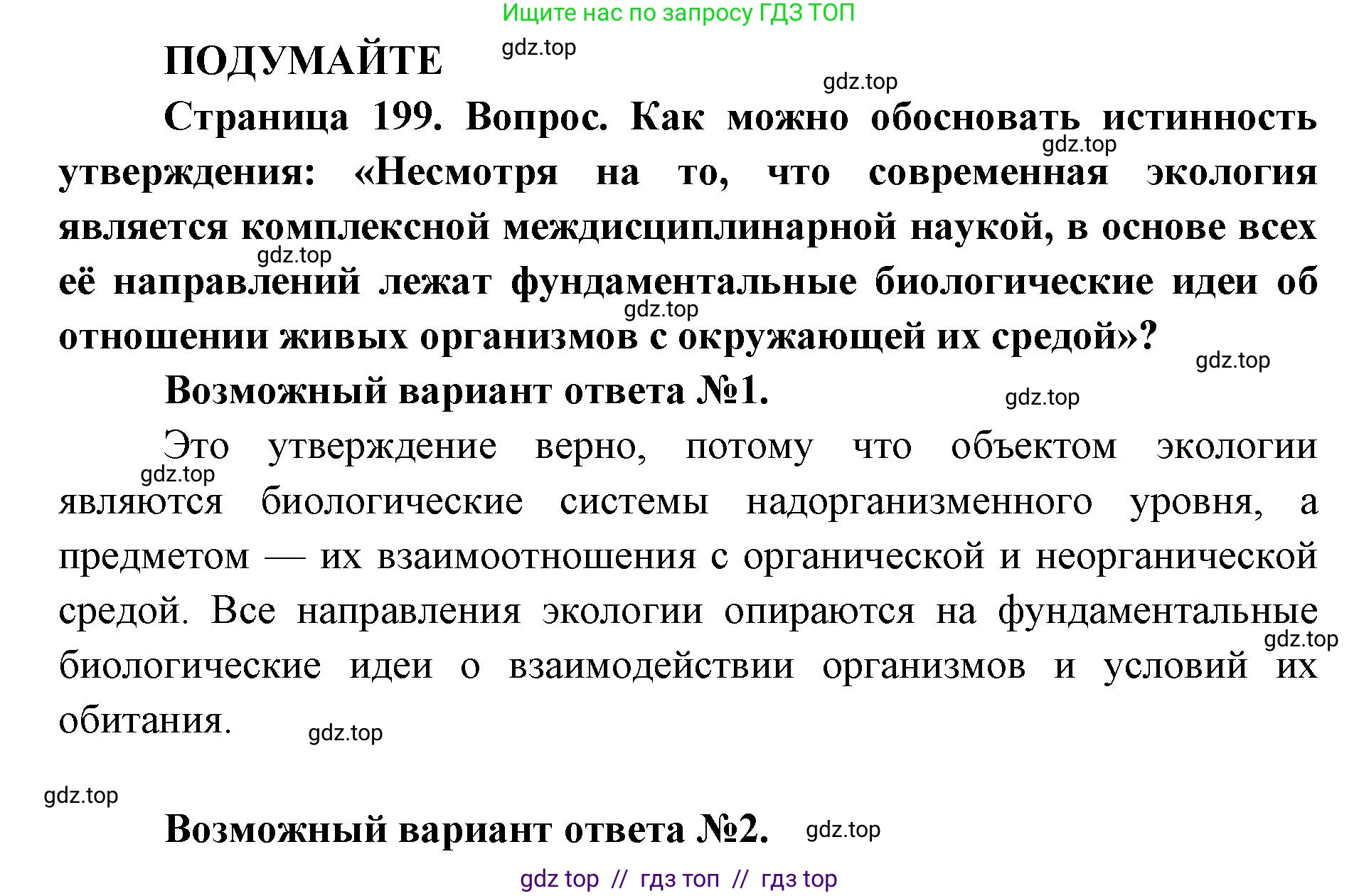 Биология, 11 класс Учебник, авторы: Пасечник Владимир Васильевич, Каменский Андрей Александрович, Рубцов Александр Михайлович, Швецов Глеб Геннадьевич, Абовян Леван Арташесович, Гапонюк Зоя Георгиевна, издательство Просвещение, Москва, 2023, страница 199, Решение