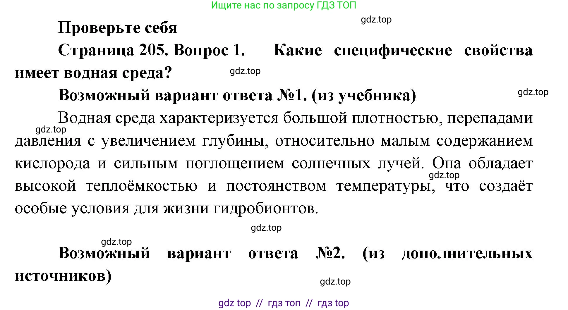 Биология, 11 класс Учебник, авторы: Пасечник Владимир Васильевич, Каменский Андрей Александрович, Рубцов Александр Михайлович, Швецов Глеб Геннадьевич, Абовян Леван Арташесович, Гапонюк Зоя Георгиевна, издательство Просвещение, Москва, 2023, страница 205, номер 1, Решение