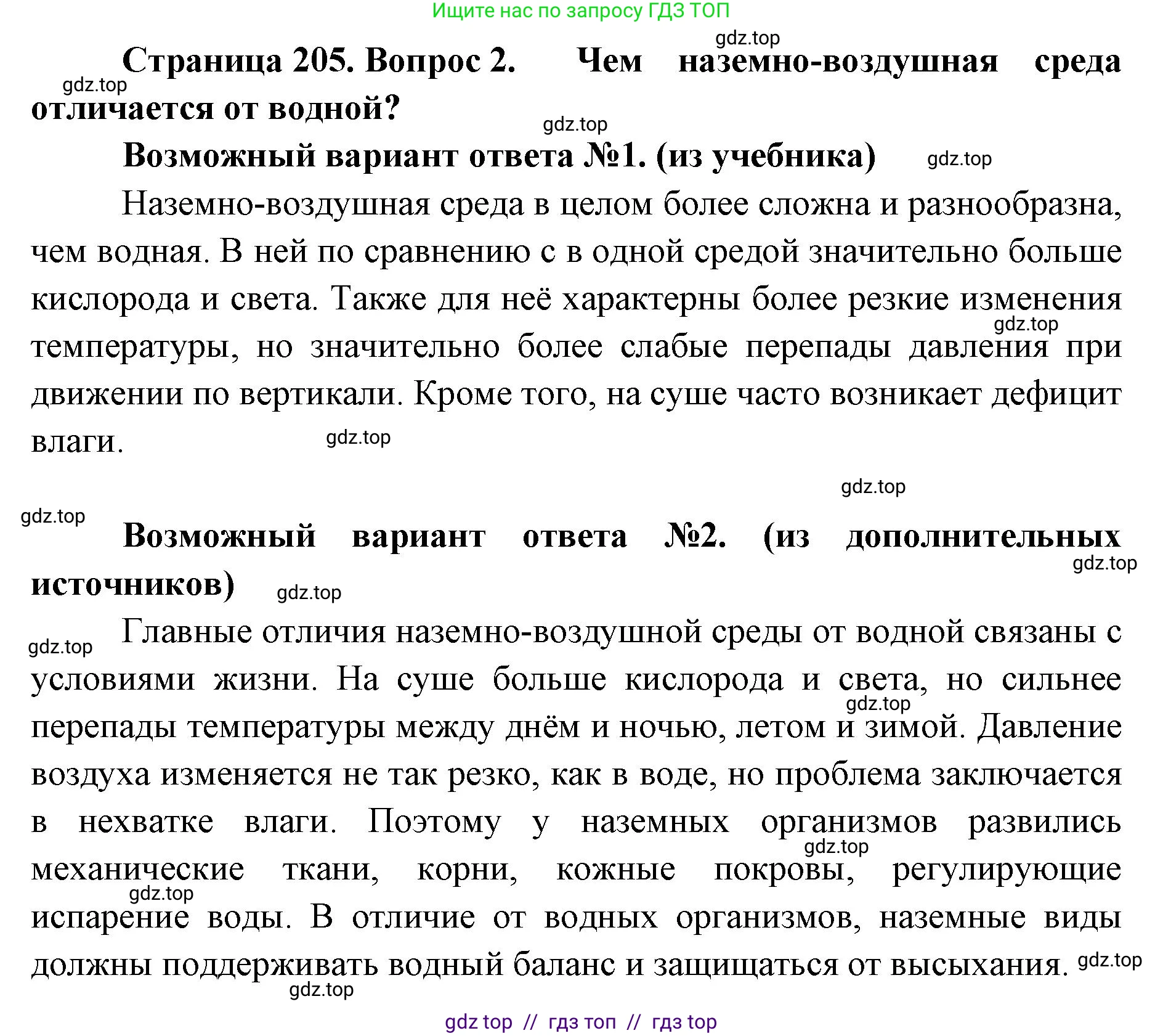 Биология, 11 класс Учебник, авторы: Пасечник Владимир Васильевич, Каменский Андрей Александрович, Рубцов Александр Михайлович, Швецов Глеб Геннадьевич, Абовян Леван Арташесович, Гапонюк Зоя Георгиевна, издательство Просвещение, Москва, 2023, страница 205, номер 2, Решение