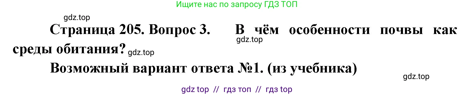 Биология, 11 класс Учебник, авторы: Пасечник Владимир Васильевич, Каменский Андрей Александрович, Рубцов Александр Михайлович, Швецов Глеб Геннадьевич, Абовян Леван Арташесович, Гапонюк Зоя Георгиевна, издательство Просвещение, Москва, 2023, страница 205, номер 3, Решение