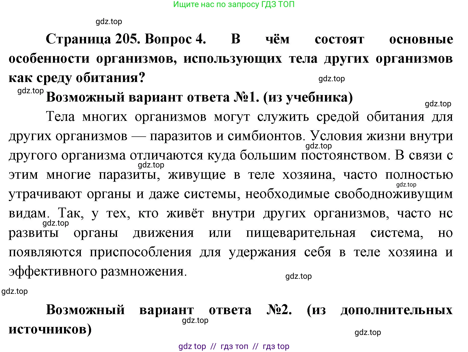 Биология, 11 класс Учебник, авторы: Пасечник Владимир Васильевич, Каменский Андрей Александрович, Рубцов Александр Михайлович, Швецов Глеб Геннадьевич, Абовян Леван Арташесович, Гапонюк Зоя Георгиевна, издательство Просвещение, Москва, 2023, страница 205, номер 4, Решение