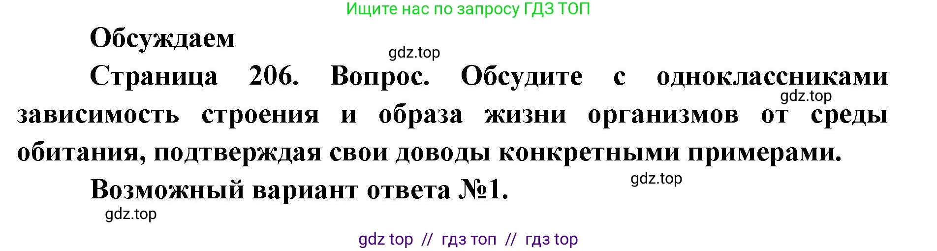Биология, 11 класс Учебник, авторы: Пасечник Владимир Васильевич, Каменский Андрей Александрович, Рубцов Александр Михайлович, Швецов Глеб Геннадьевич, Абовян Леван Арташесович, Гапонюк Зоя Георгиевна, издательство Просвещение, Москва, 2023, страница 206, Решение