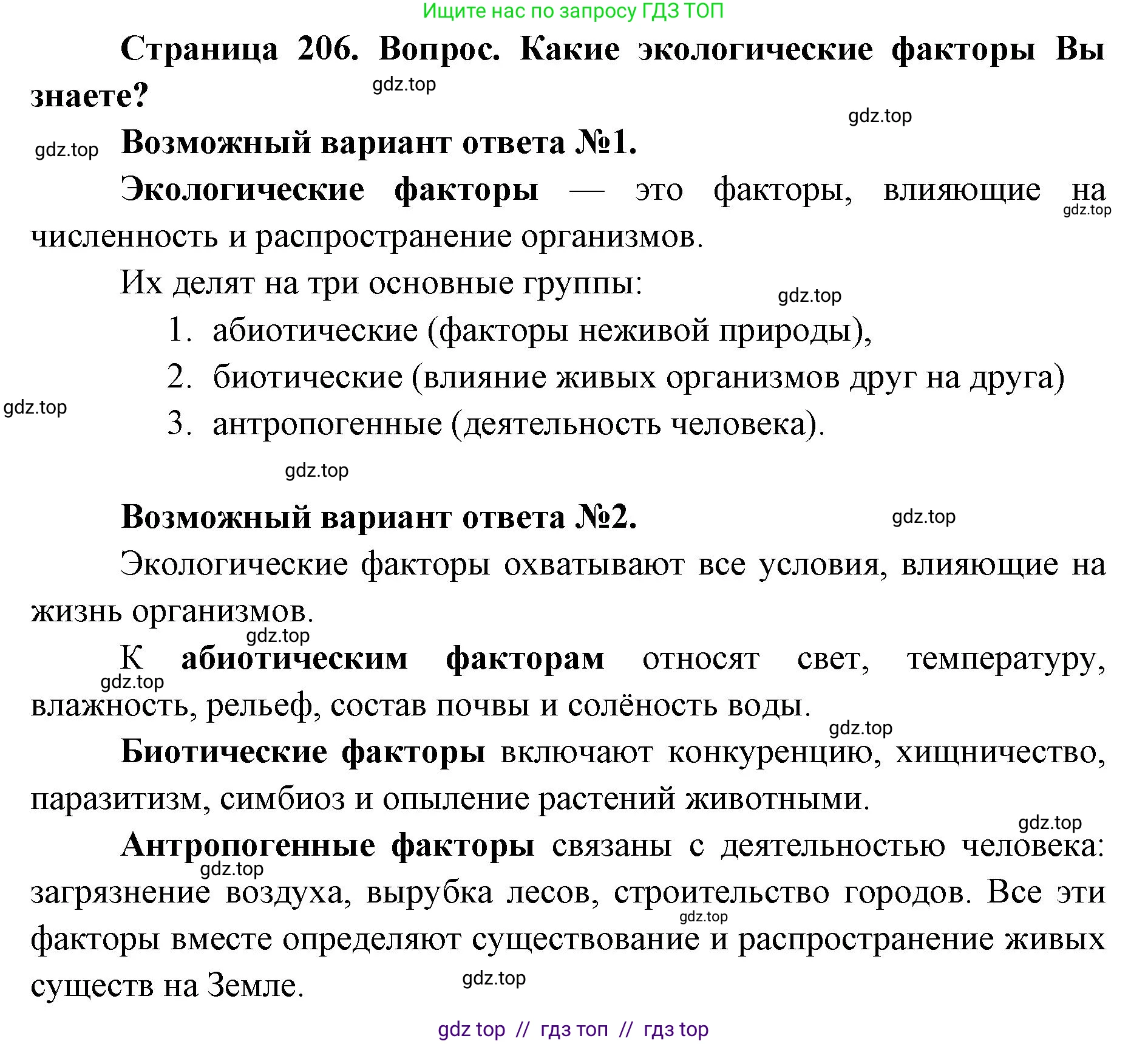 Биология, 11 класс Учебник, авторы: Пасечник Владимир Васильевич, Каменский Андрей Александрович, Рубцов Александр Михайлович, Швецов Глеб Геннадьевич, Абовян Леван Арташесович, Гапонюк Зоя Георгиевна, издательство Просвещение, Москва, 2023, страница 206, номер 1, Решение