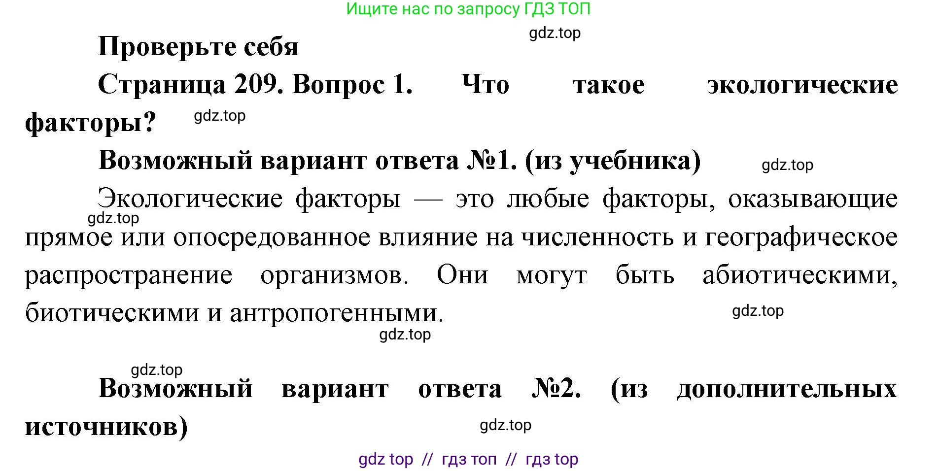 Биология, 11 класс Учебник, авторы: Пасечник Владимир Васильевич, Каменский Андрей Александрович, Рубцов Александр Михайлович, Швецов Глеб Геннадьевич, Абовян Леван Арташесович, Гапонюк Зоя Георгиевна, издательство Просвещение, Москва, 2023, страница 209, номер 1, Решение